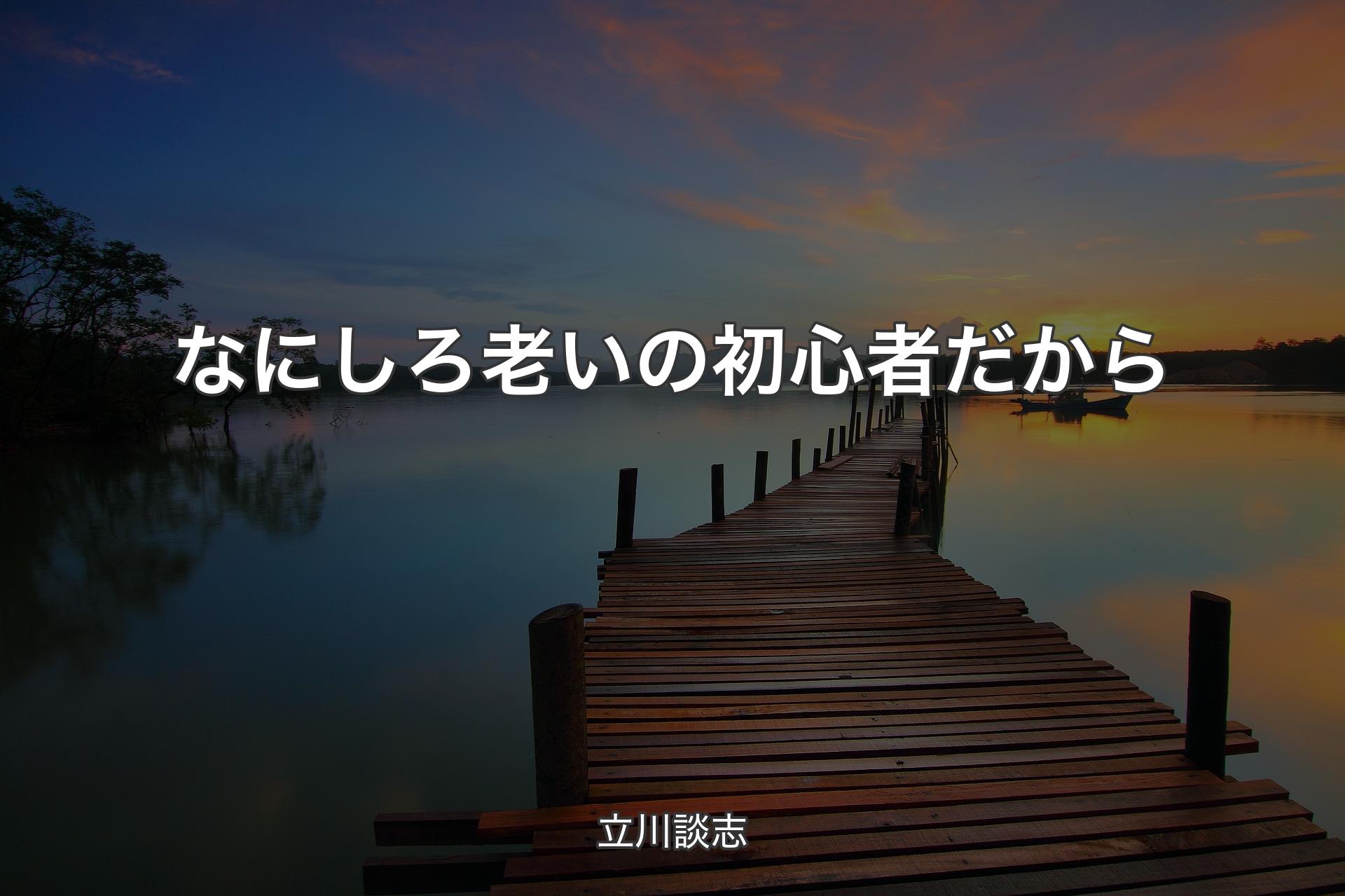 【背景3】なにしろ老いの初心者だから - 立川談志