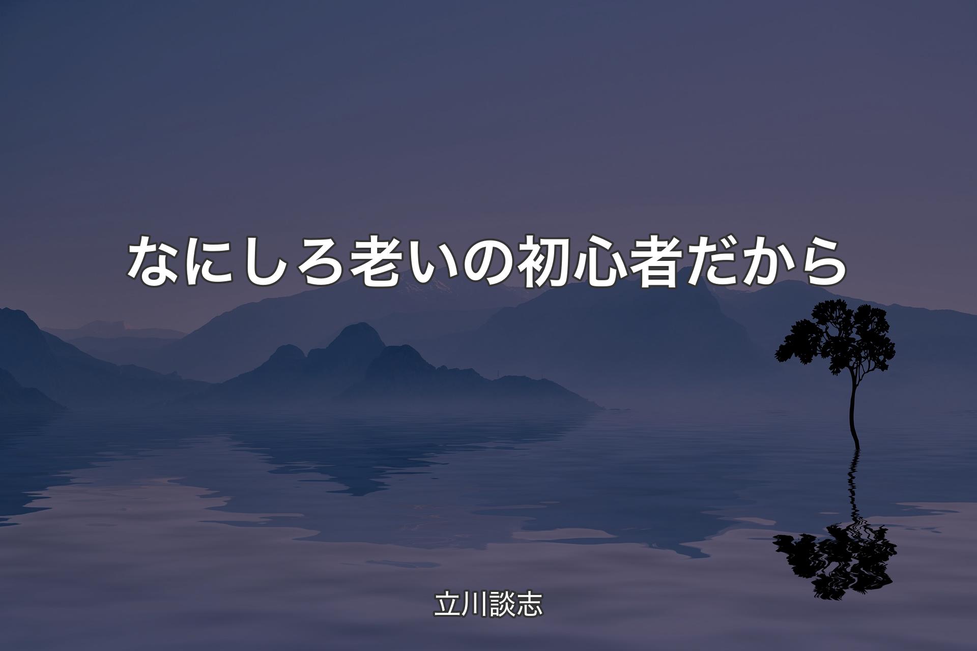 【背景4】なにしろ老いの初心者だから - 立川談志