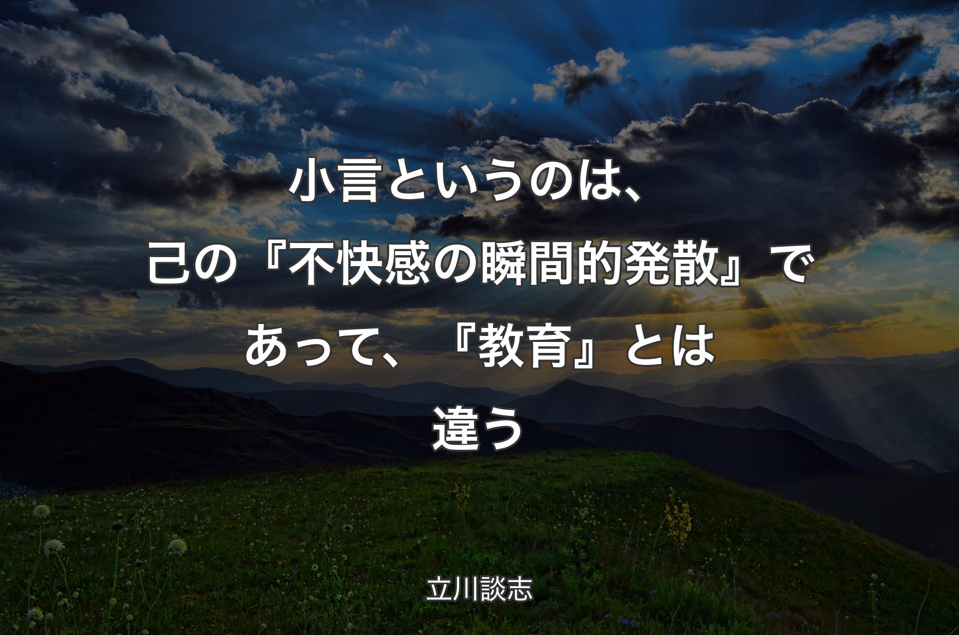 小言というのは、己の『不快感の瞬間的発散』であって、『教育』とは違う - 立川談志