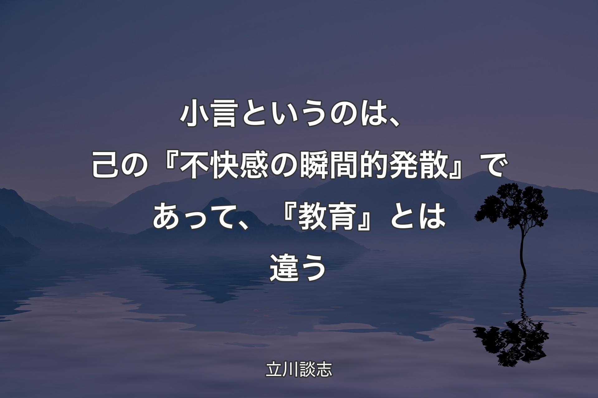 【背景4】小言というのは、己の『不快感の瞬間的発散』であって、『教育』とは違う - 立川談志