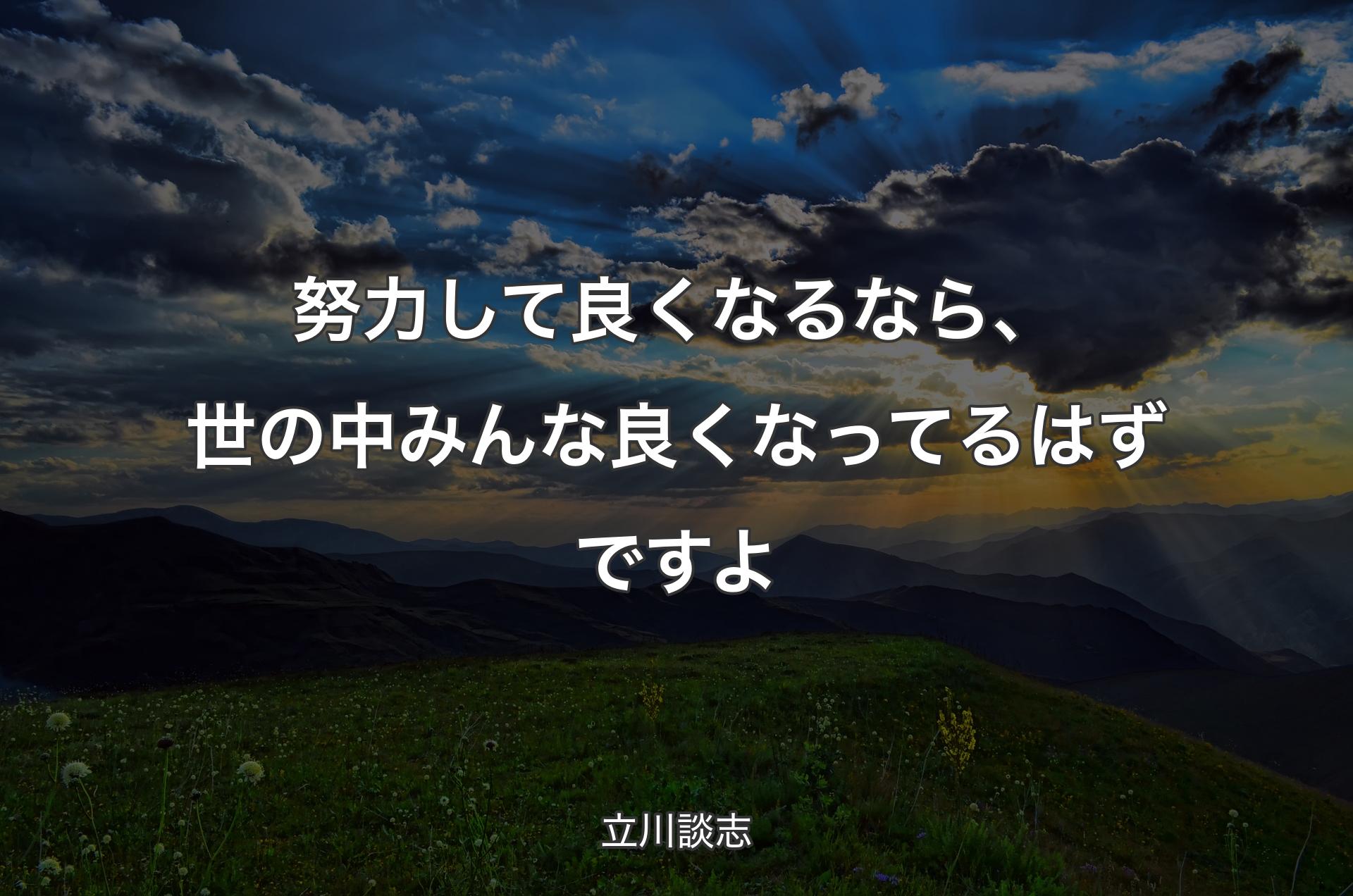 努力して良くなるなら、世の中みんな良くなってるはずですよ - 立川談志