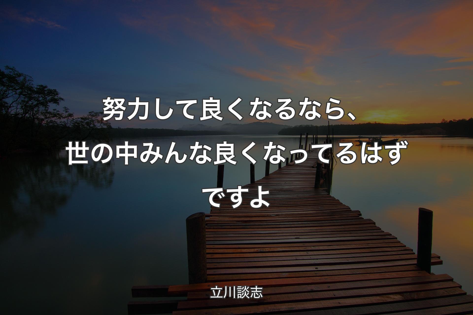 努力して良くなるなら、世の中みんな良くなってるはずですよ - 立川談志