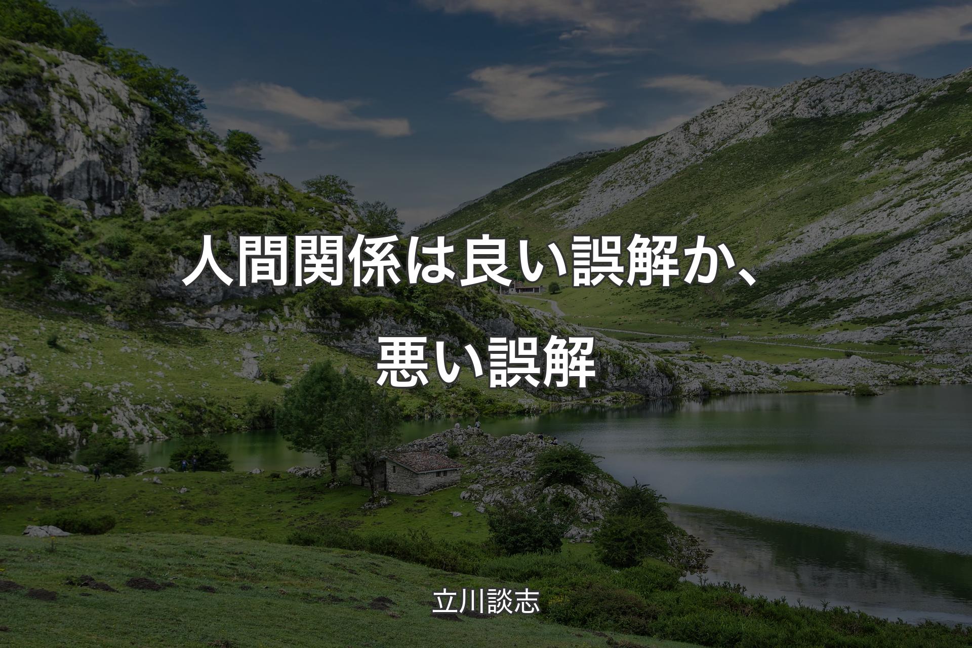 【背景1】人間関係は良い誤解か、悪い誤解 - 立川談志