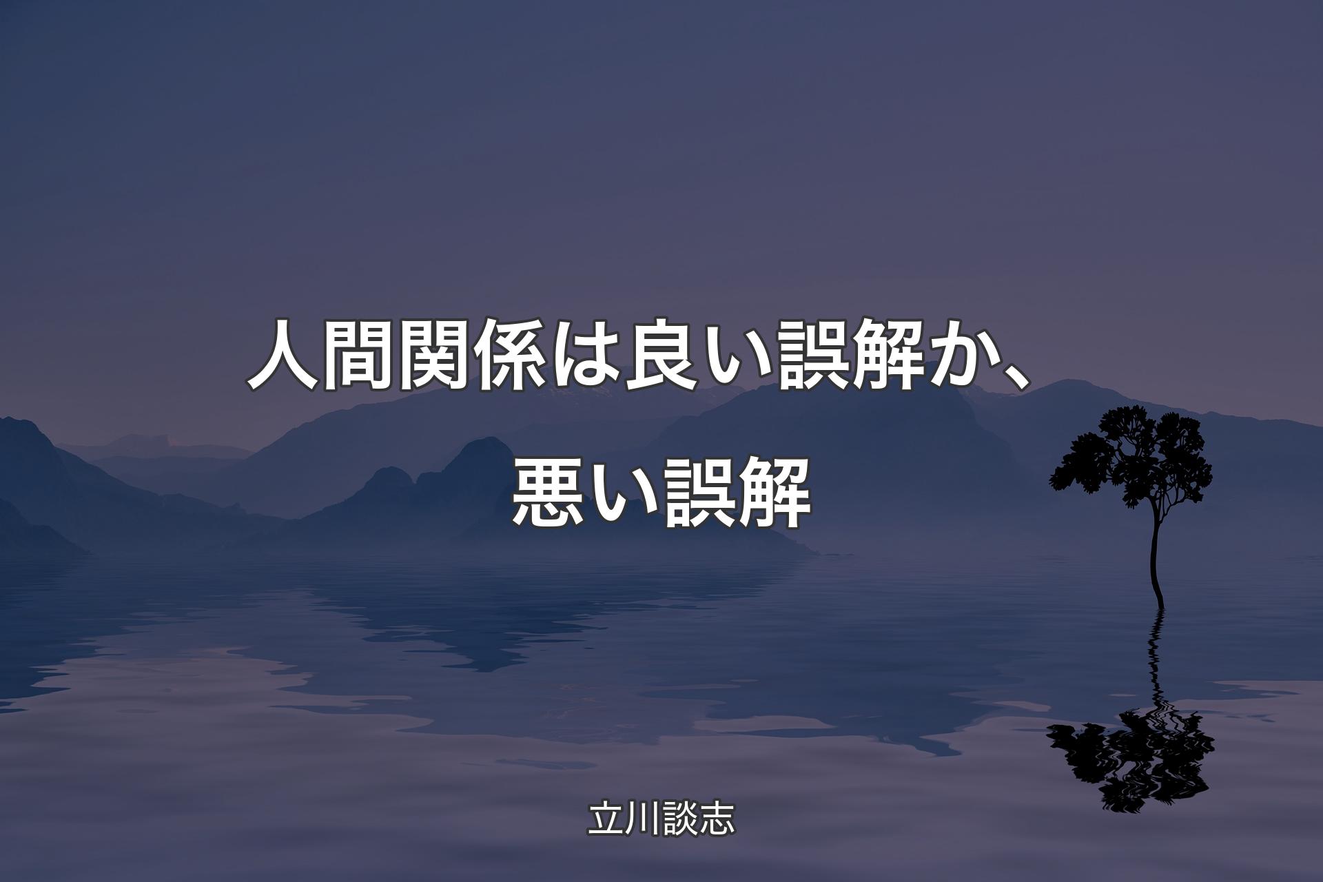 【背景4】人間関係は良い誤解か、悪い誤解 - 立川談志