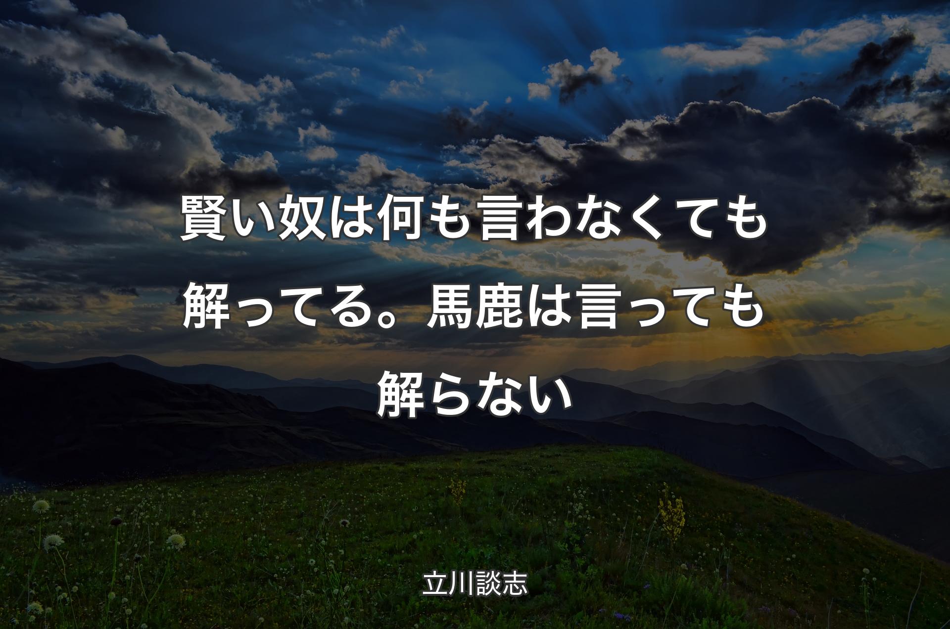 賢い奴は何も言わなくても解ってる。馬鹿は言っても解ら�ない - 立川談志