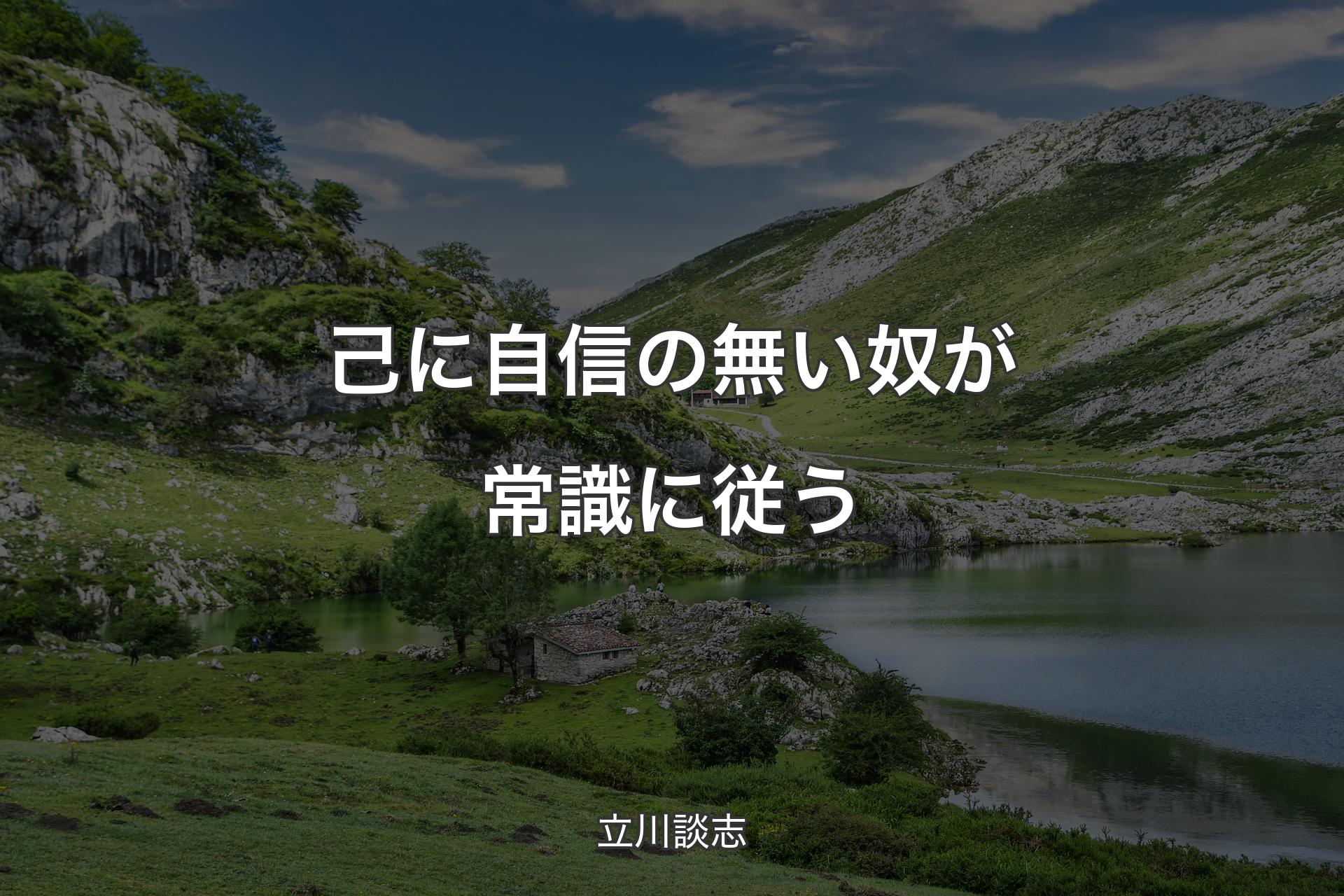 【背景1】己に自信の無い奴が常識に従う - 立川談志