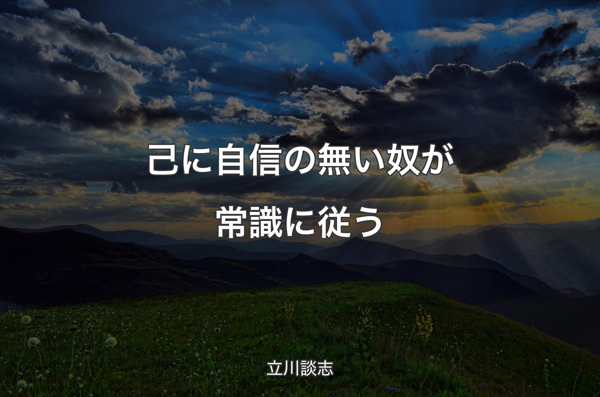 己に自信の無い奴が常識に従う - 立川談志