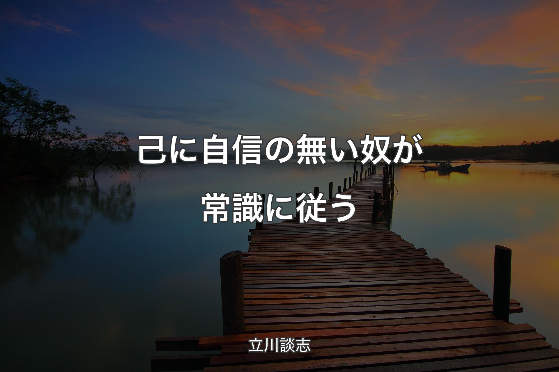 【背景3】己に自信の無い奴が常識に従う - 立川談志