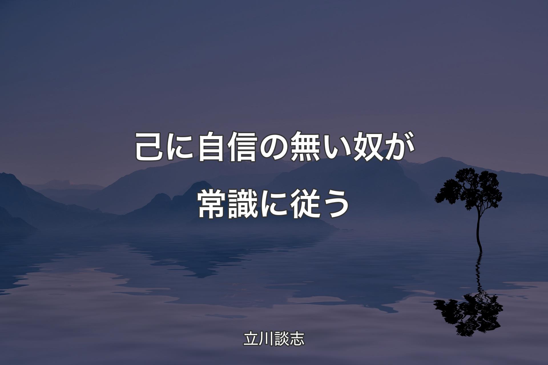 【背景4】己に自信の無い奴が常識に従う - 立川談志