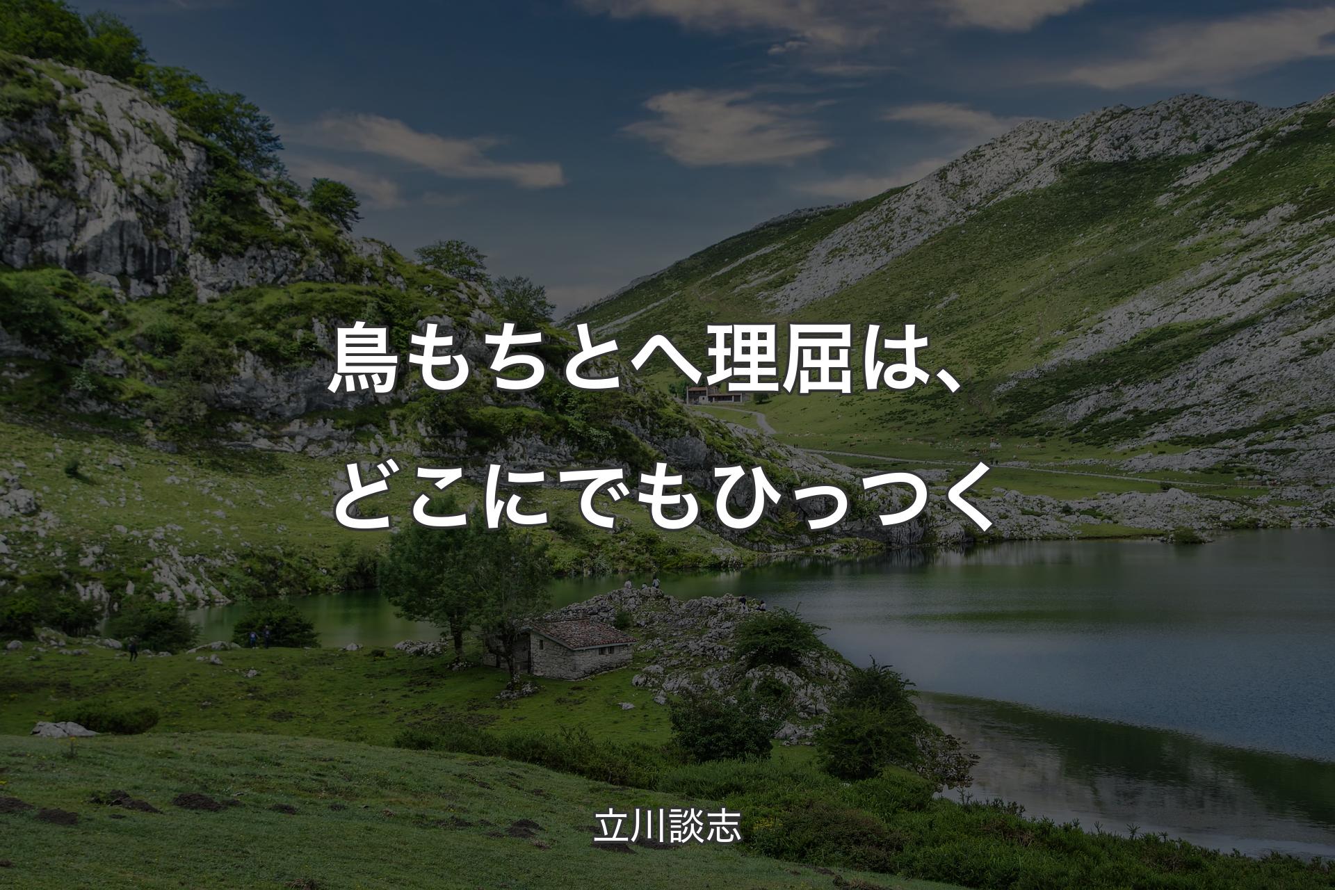 鳥もちとへ理屈は、どこにでもひっつく - 立川談志