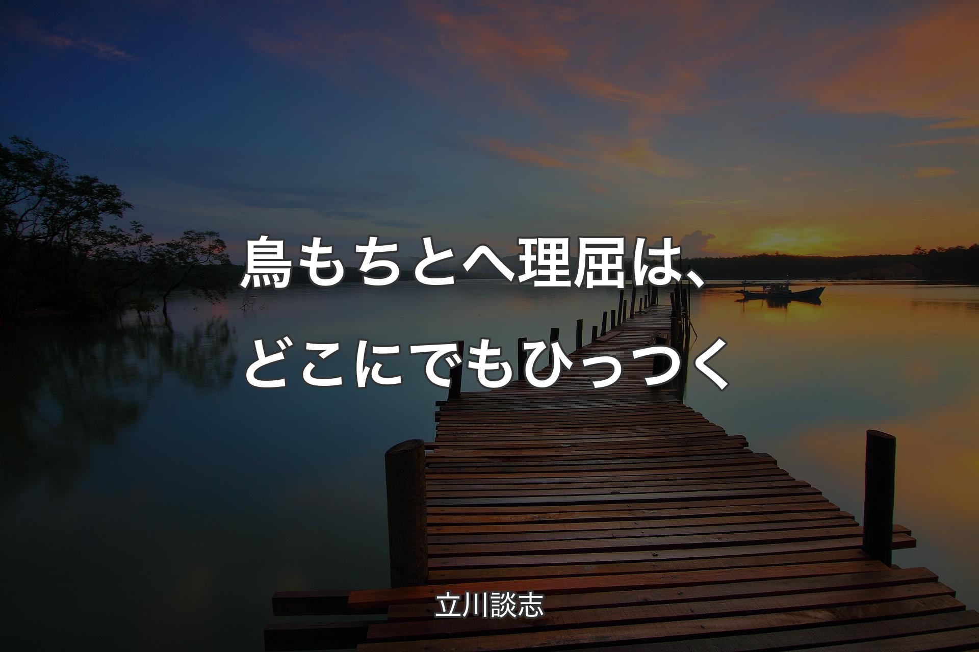 【背景3】鳥もちとへ理屈は、どこにでもひっつく - 立川談志