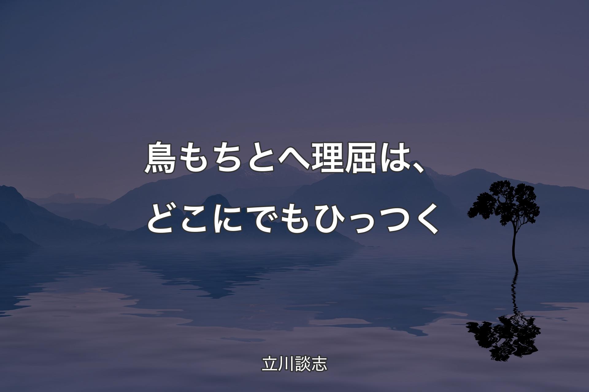 【背景4】鳥もちとへ理屈は、どこにでもひっつく - 立川談志