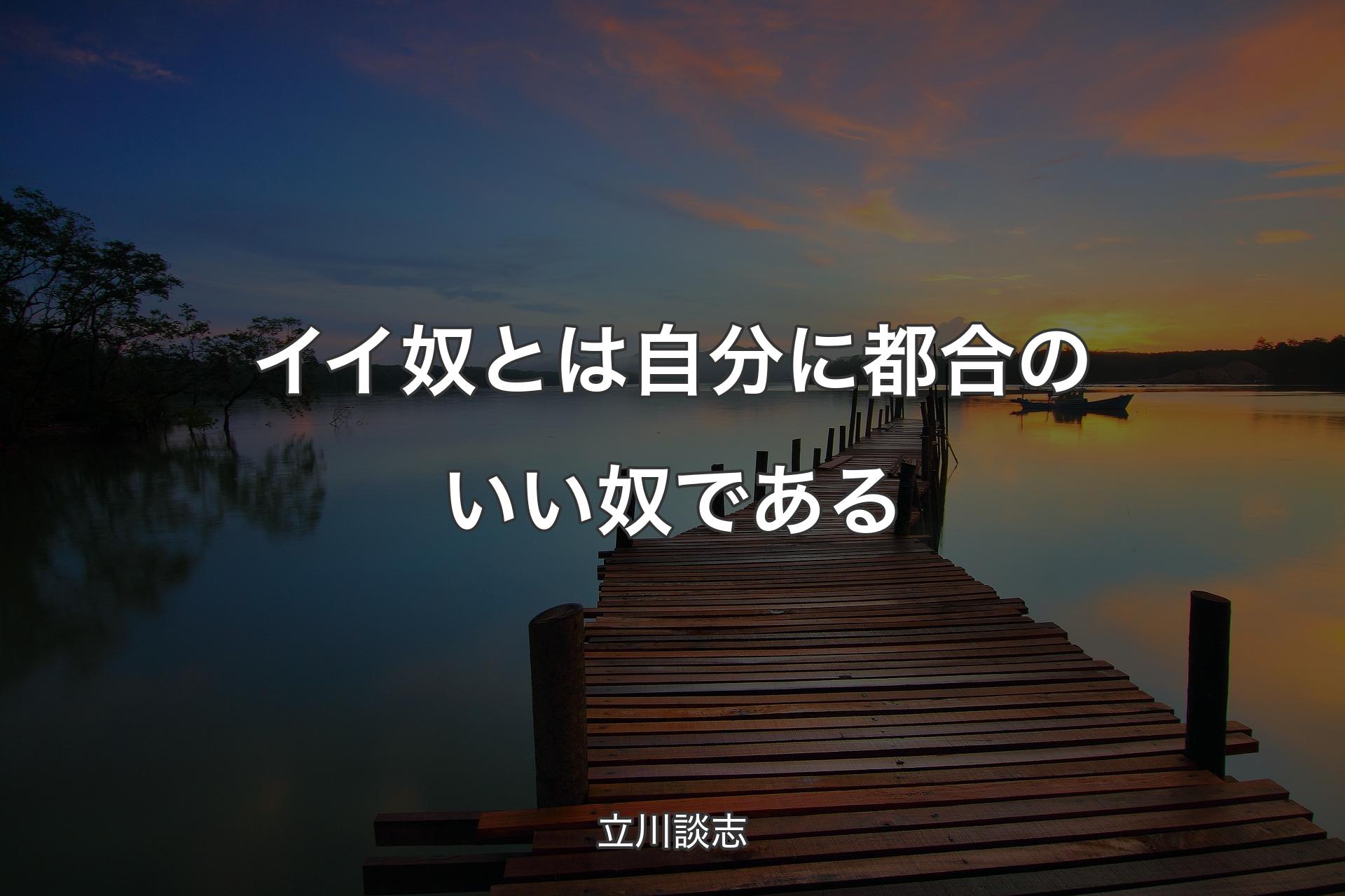 【背景3】イイ奴とは自分に都合のいい奴である - 立川談志