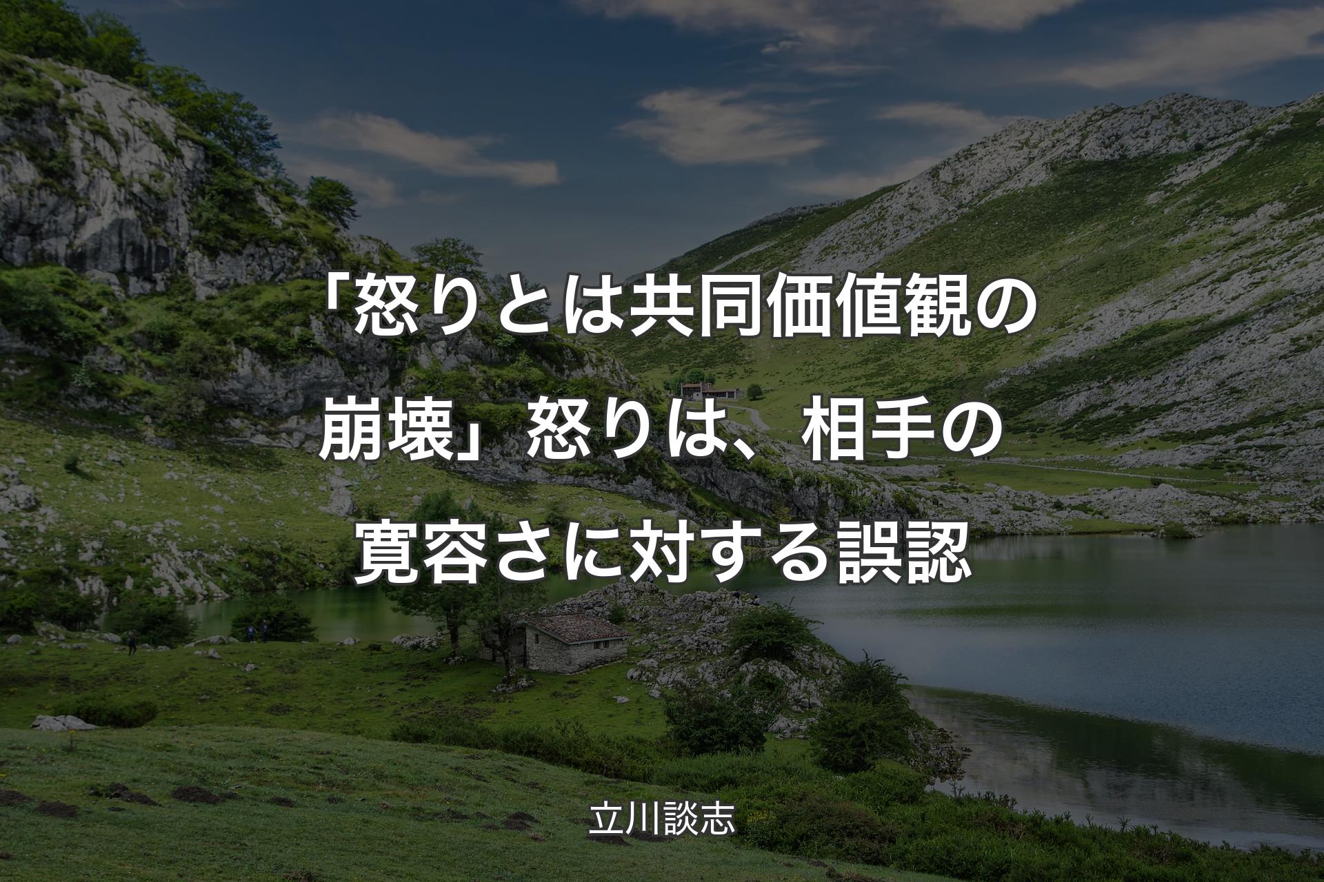 【背景1】「怒りとは共同価値観の崩壊」 怒りは、相手の寛容さに対する誤認 - 立川談志