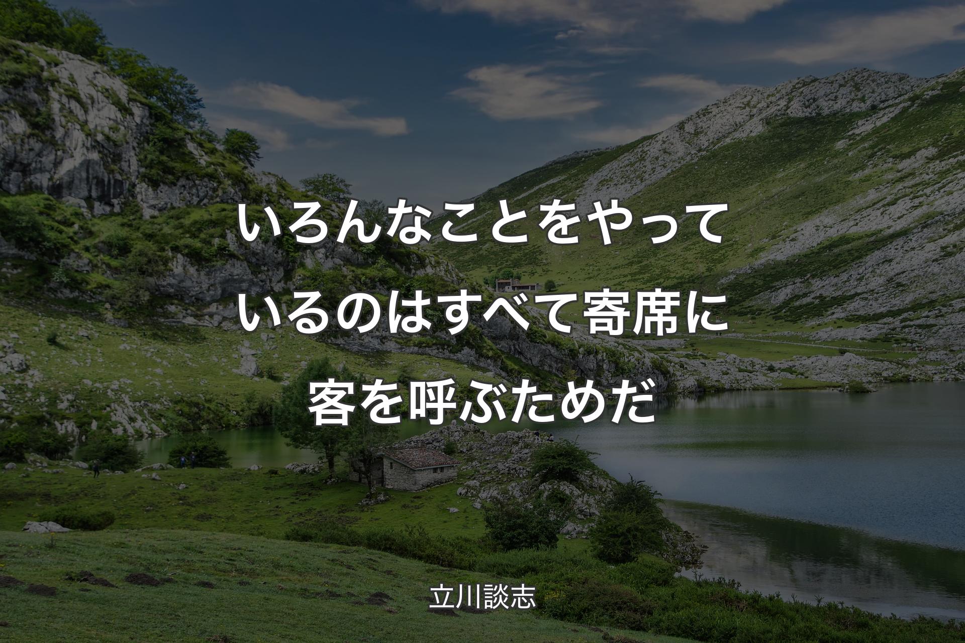 いろんなこ�とをやっているのはすべて寄席に客を呼ぶためだ - 立川談志