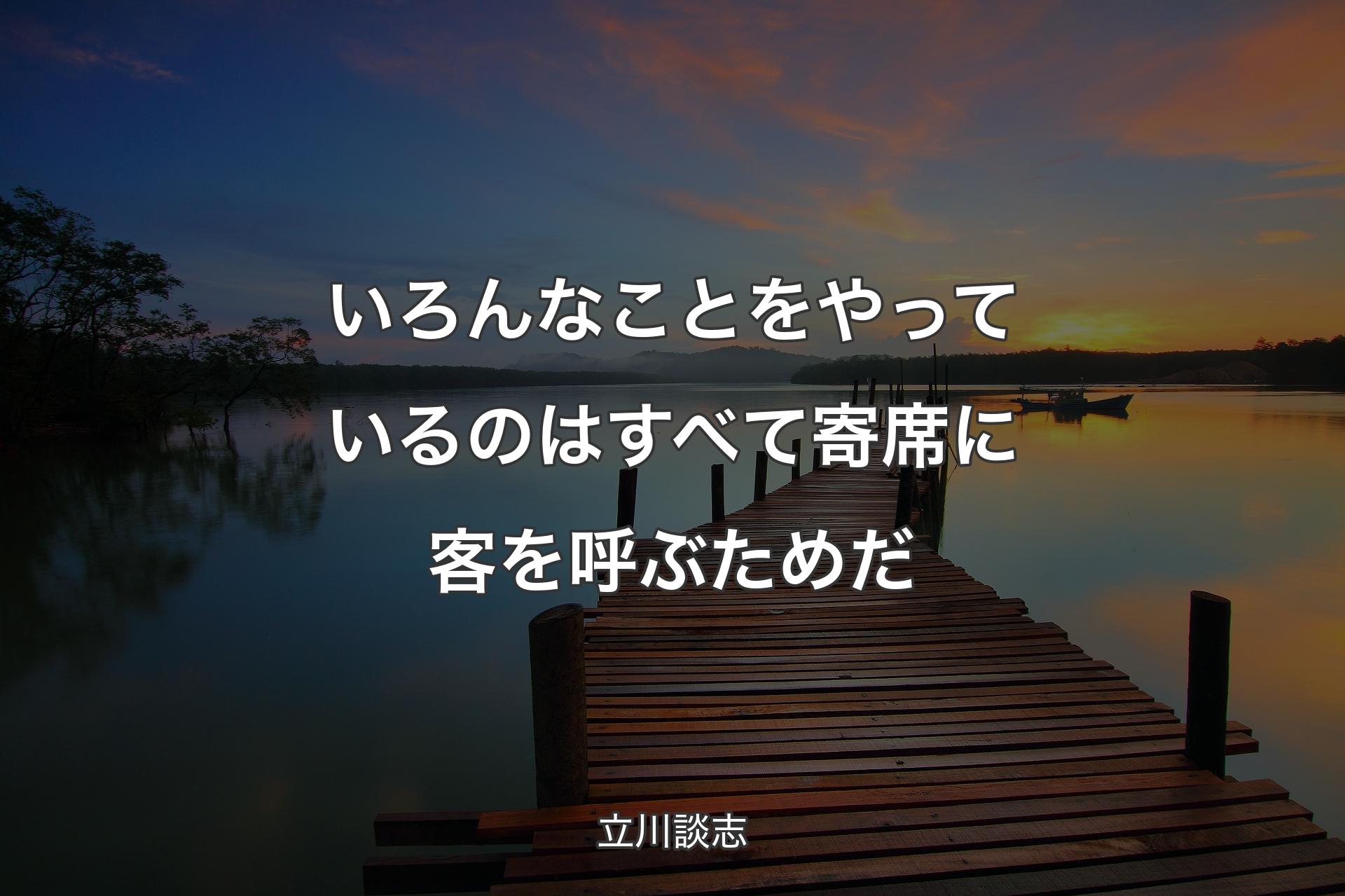 【背景3】いろんなことをやっているのはすべて寄席に客を呼ぶためだ - 立川談志