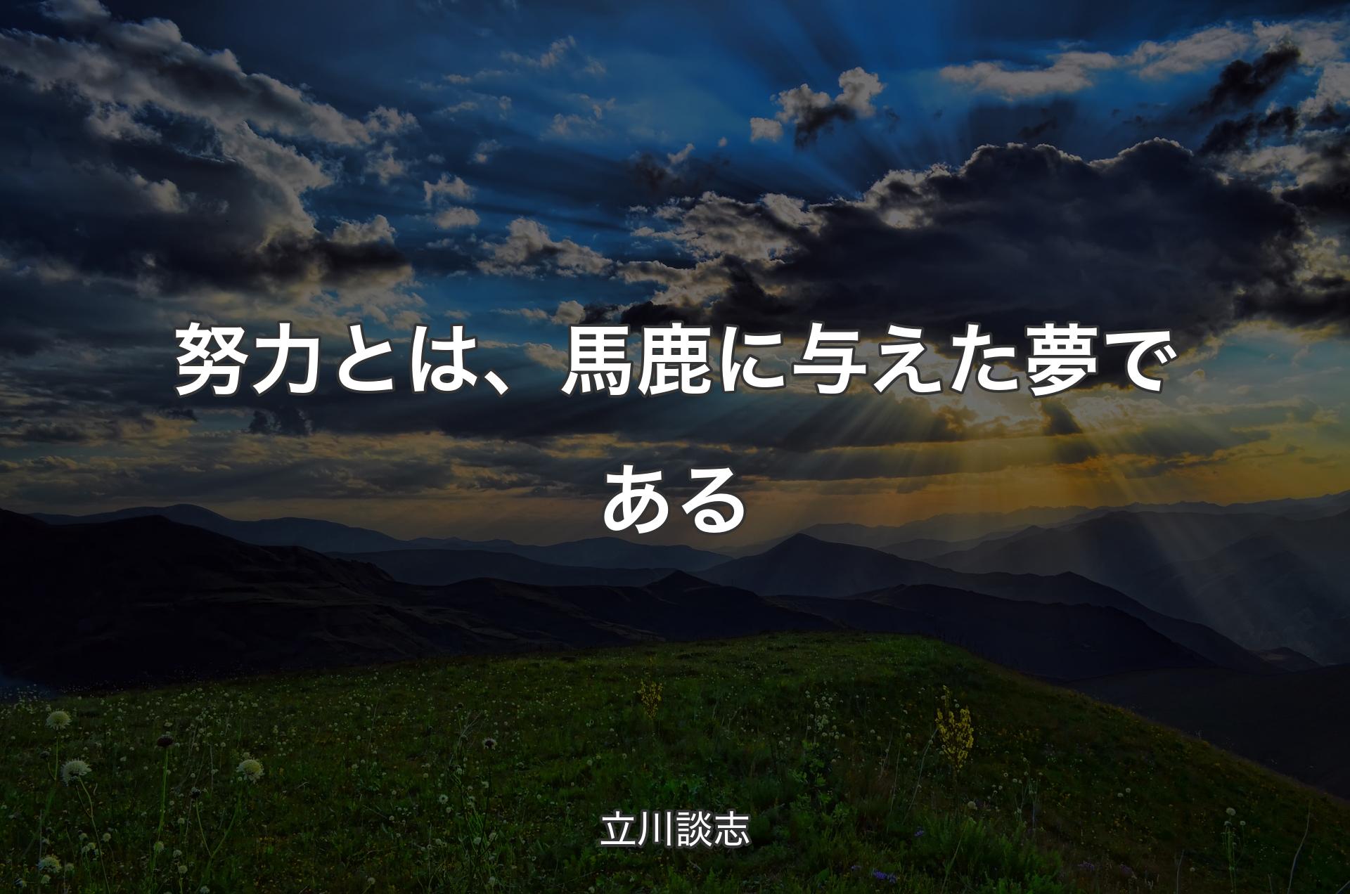 努力とは、馬鹿に与えた夢である - 立川談志