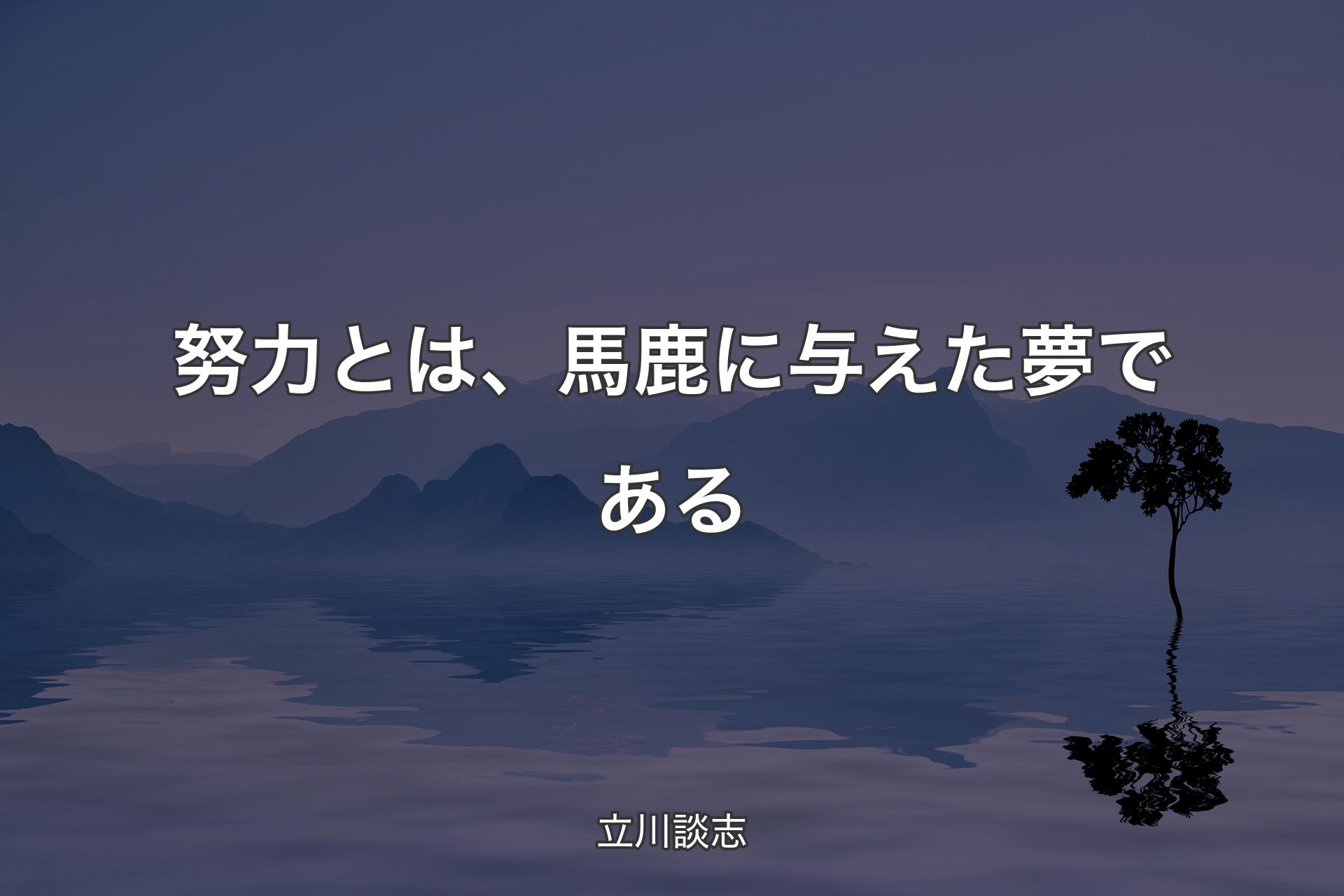 【背景4】努力とは、馬鹿に与えた夢である - 立川談志