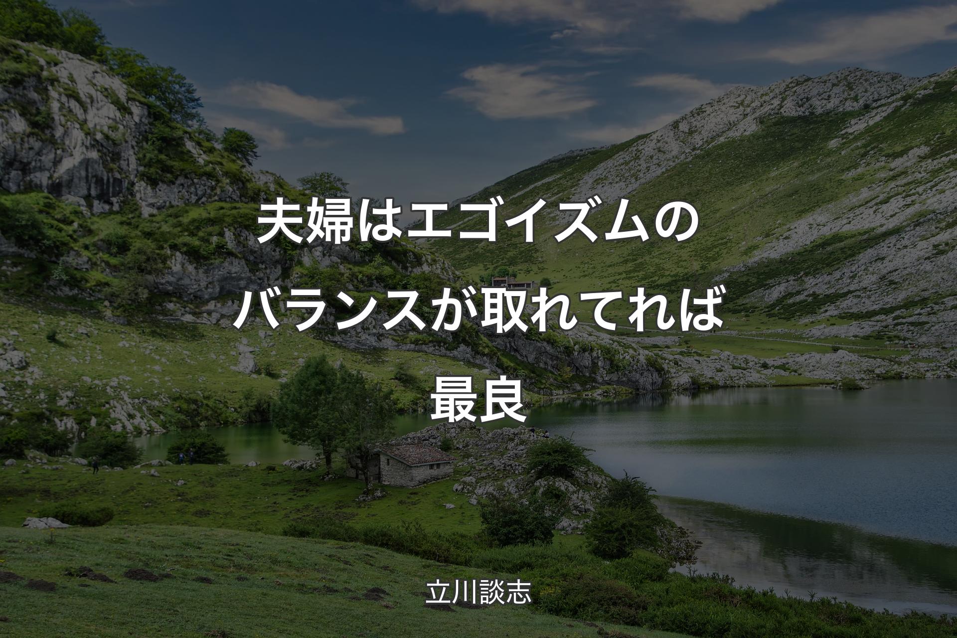 夫婦はエゴイズムのバランスが取れてれば最良 - 立川談志