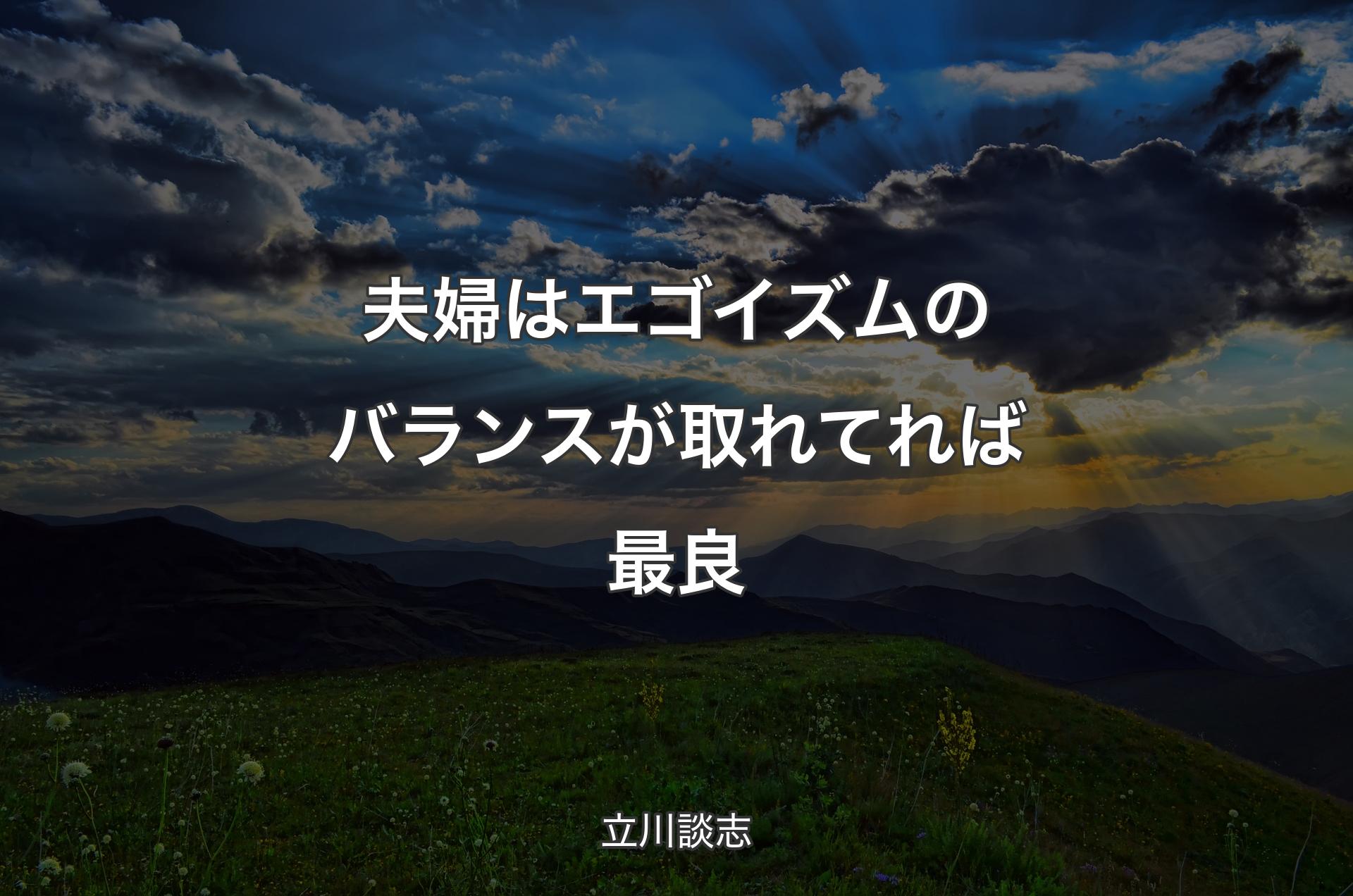 夫婦はエゴイズムのバランスが取れてれば最良 - 立川談志