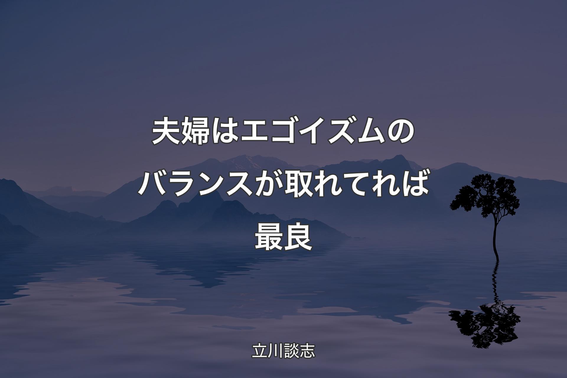 夫婦はエゴイズムのバランスが取れてれば最良 - 立川談志