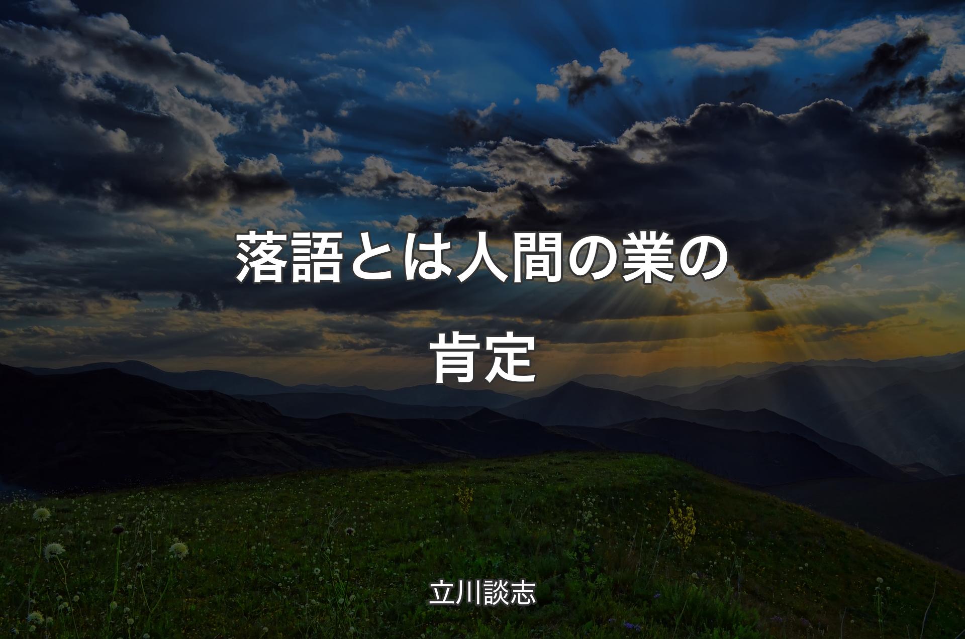 落語とは人間の業の肯定 - 立川談志