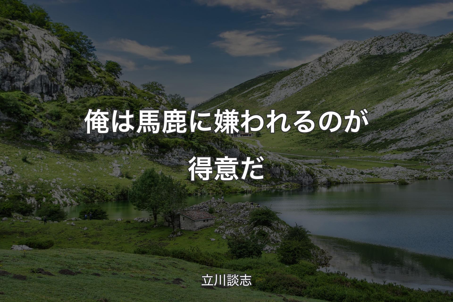 【背景1】俺は馬鹿に嫌われるのが得意だ - 立川談志