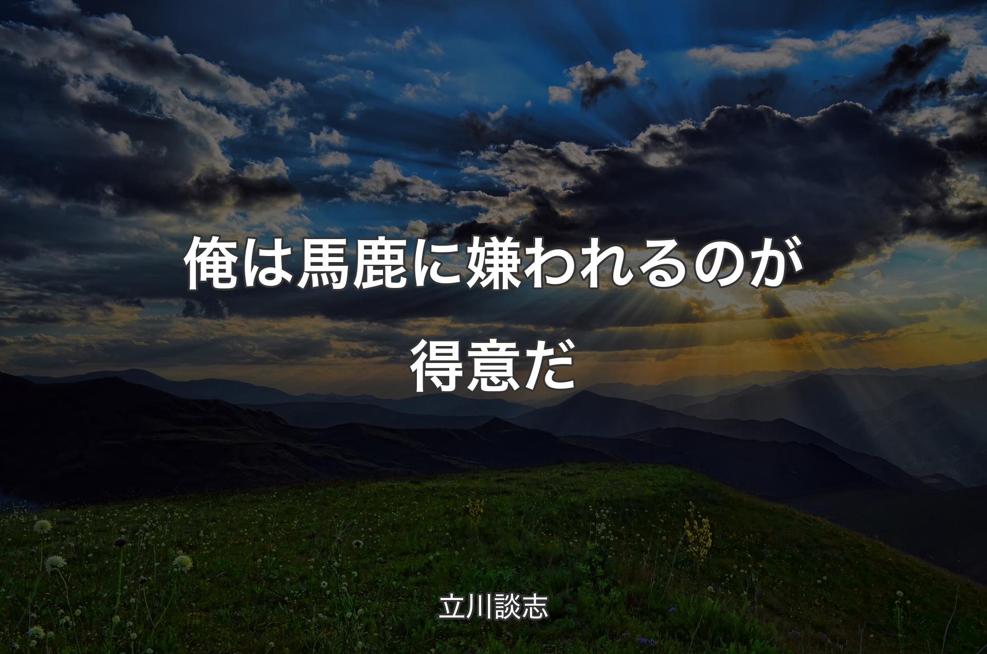 俺は馬鹿に嫌われるのが得意だ - 立川談志