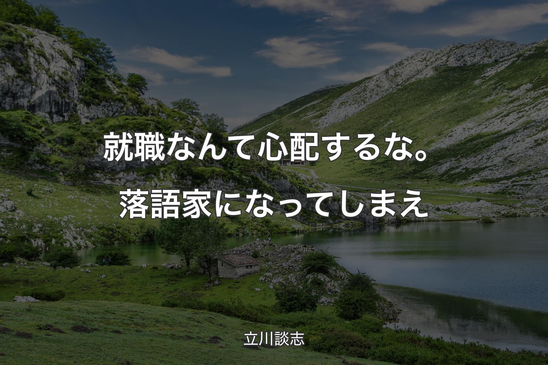 【背景1】就職なんて心配するな。落語家になってしまえ - 立川談志