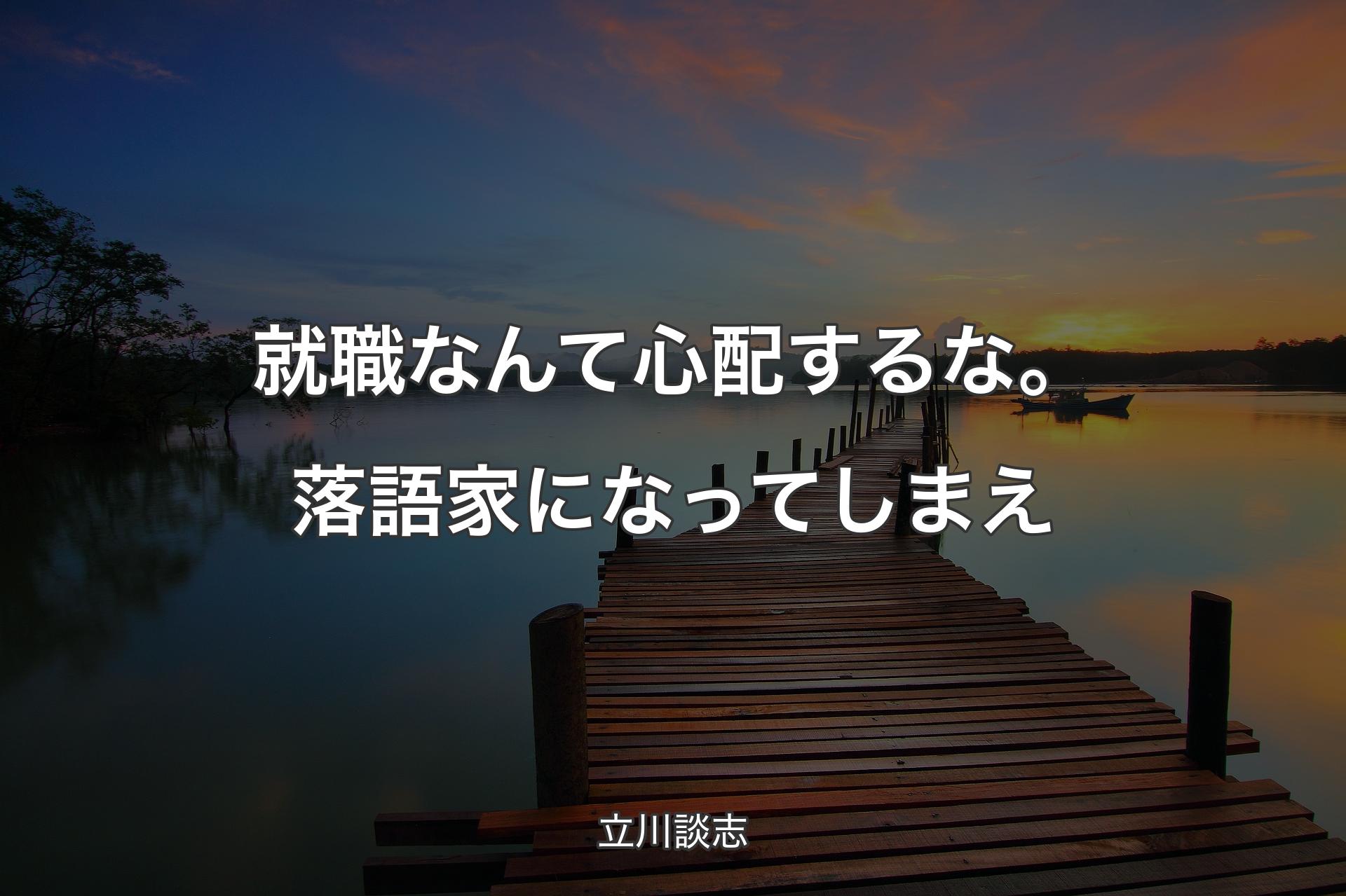 【背景3】就職なんて心配するな。落語家になってしまえ - 立川談志