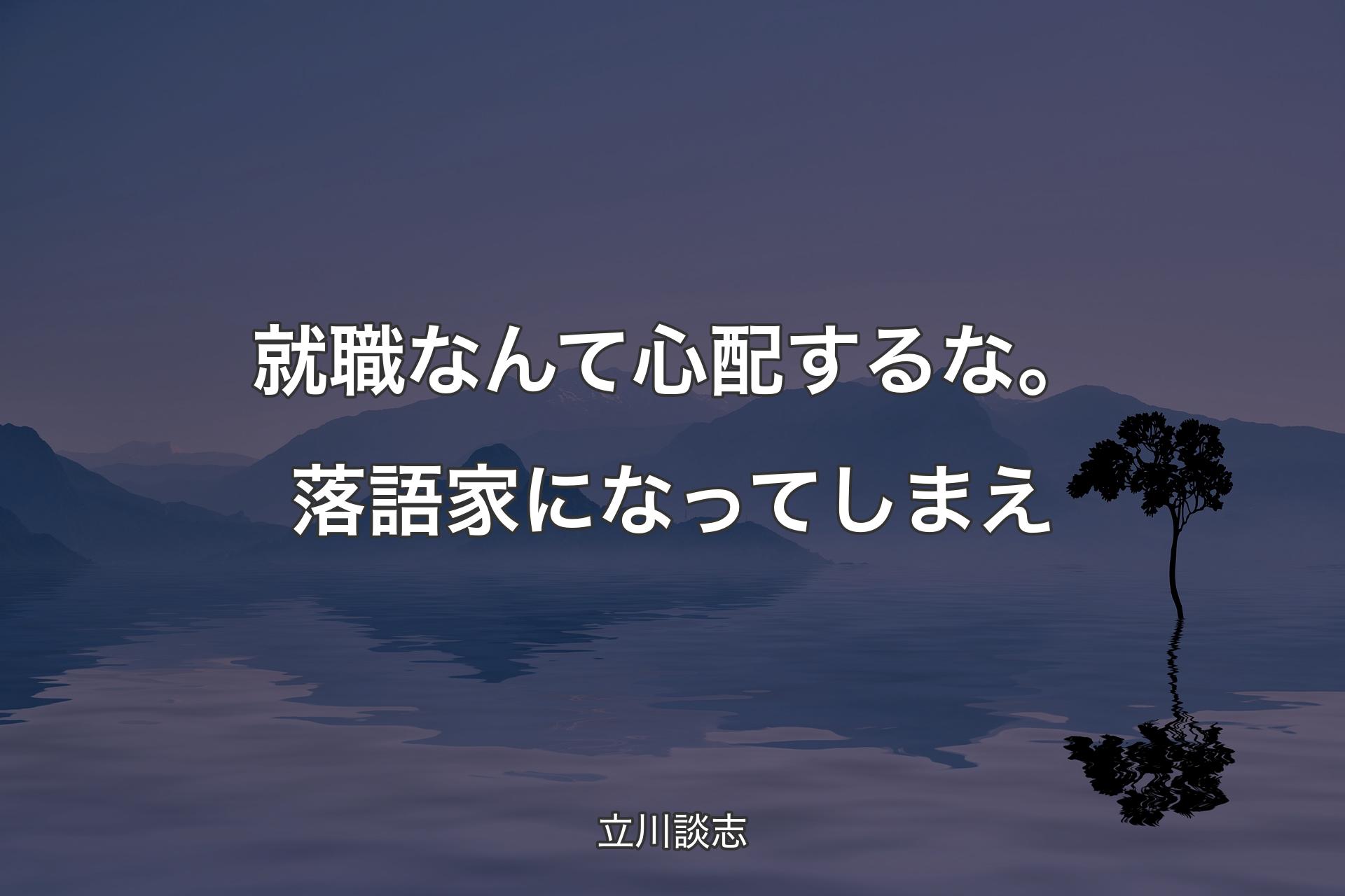 【背景4】就職なんて心配するな。落語家になってしまえ - 立川談志