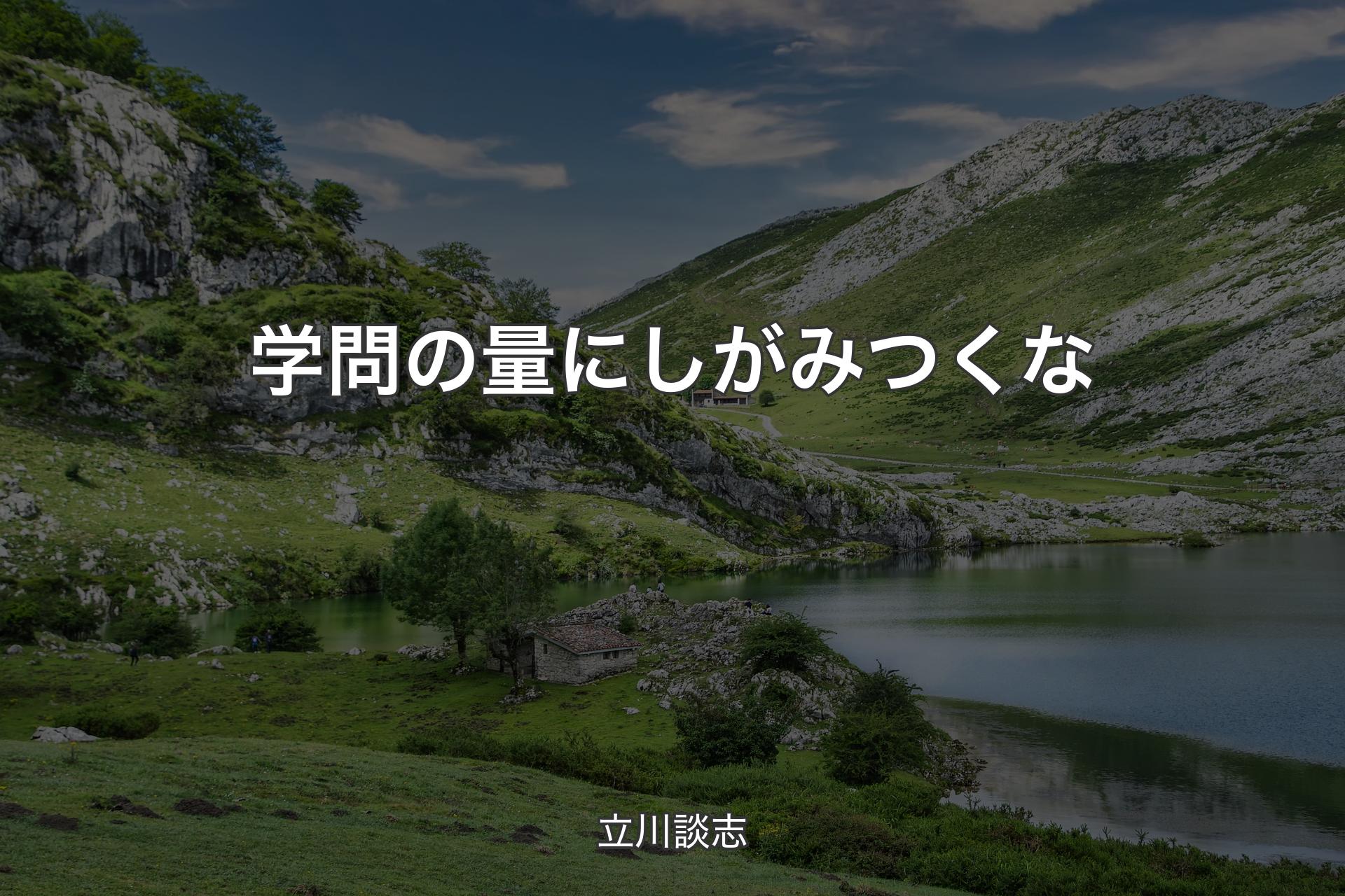 学問の量にしがみつくな - 立川談志