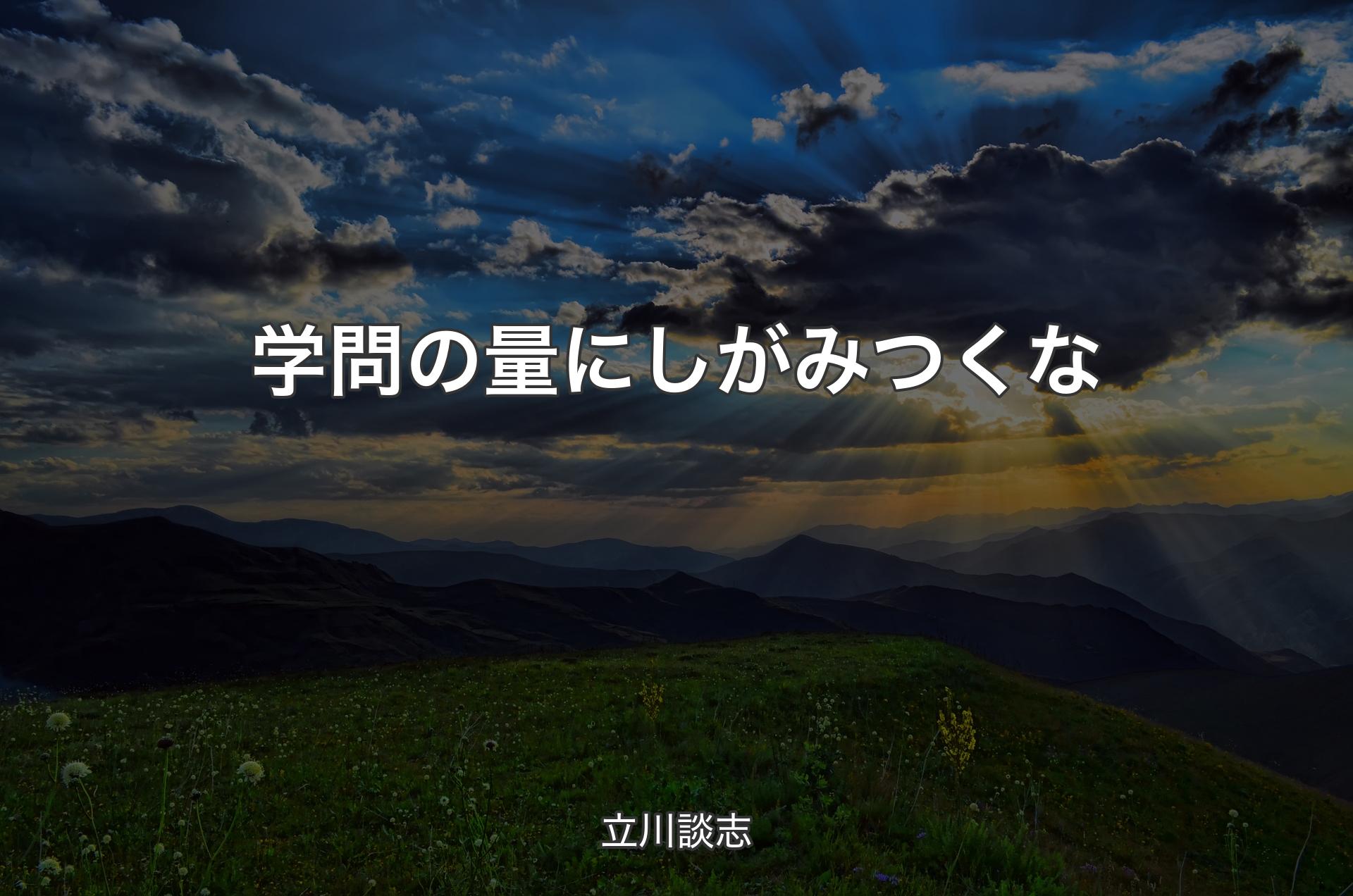 学問の量にしがみつくな - 立川談志