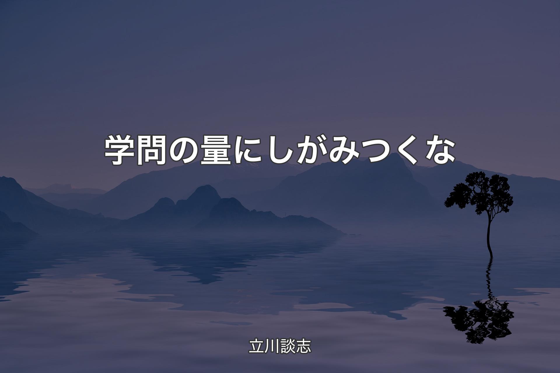 【背景4】学問の量にしがみつくな - 立川談志