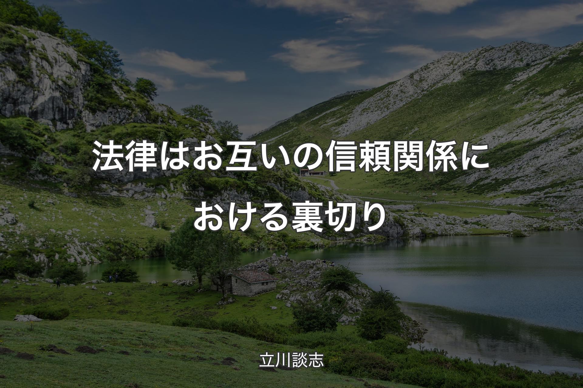 【背景1】法律はお互いの信頼関係における裏切り - 立川談志