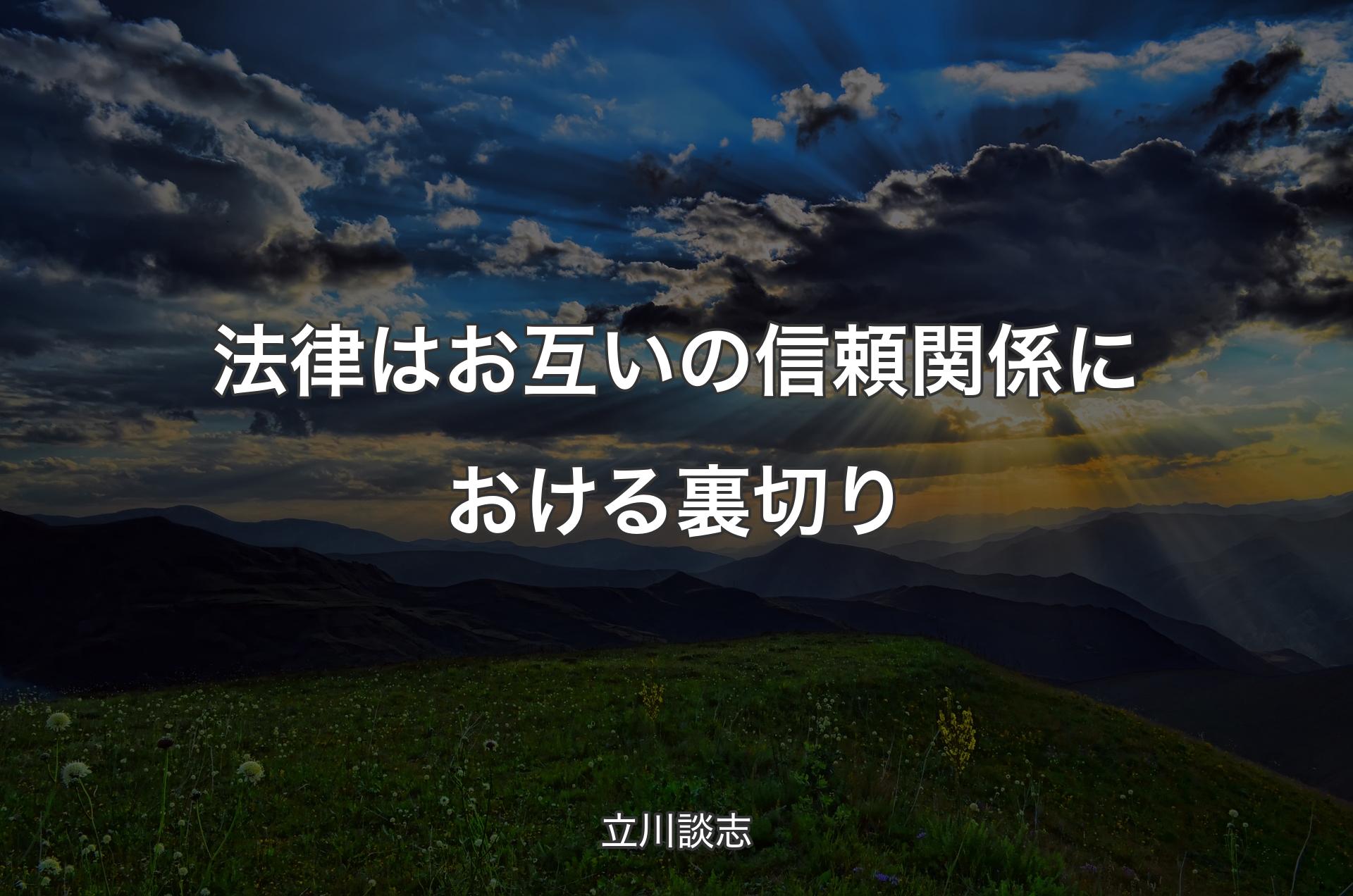 法律はお互いの信頼関係における裏切り - 立川談志