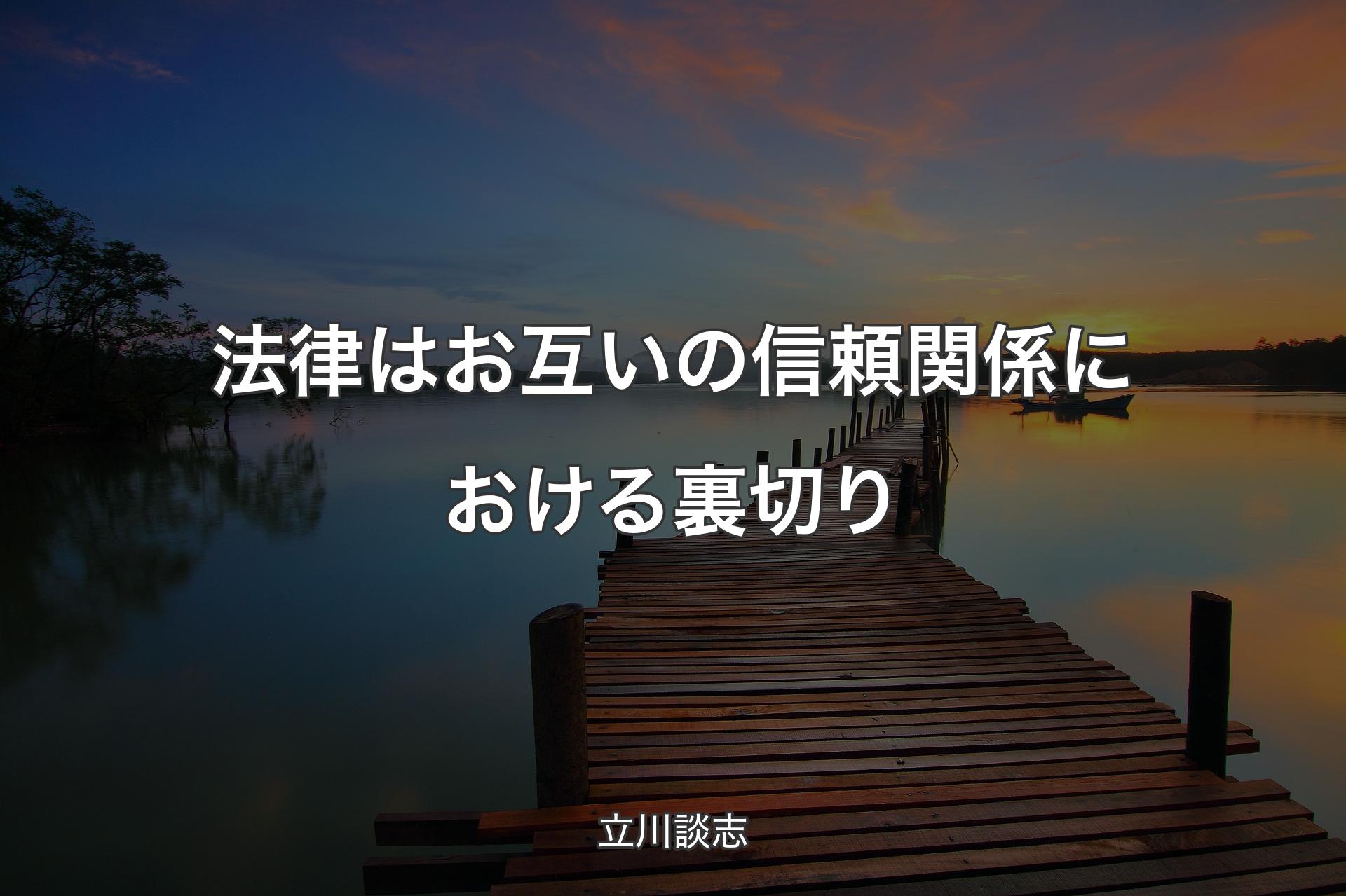 【背景3】法律はお互いの信頼関係における裏切り - 立川談志