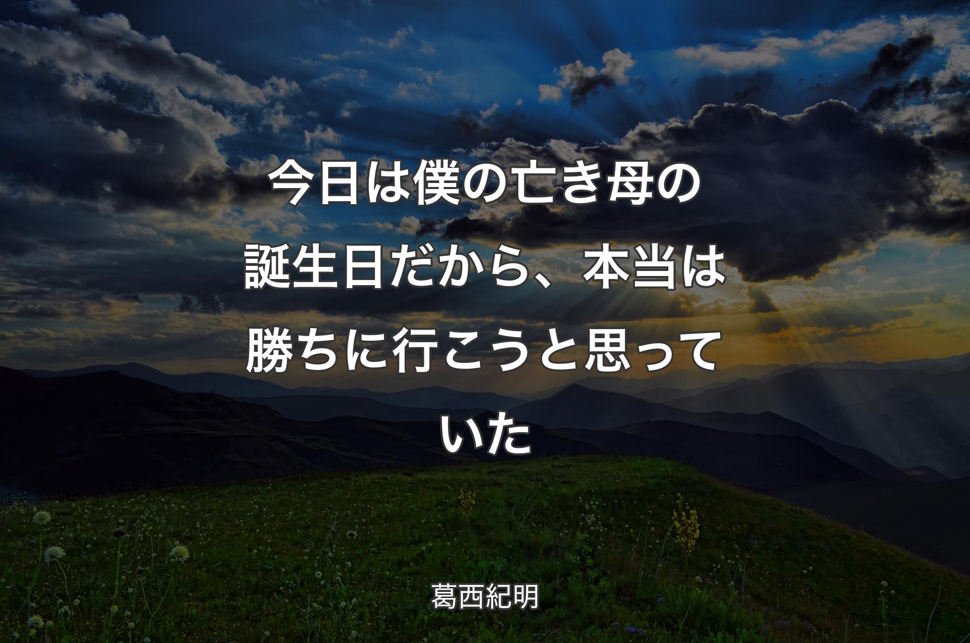 今日は僕の亡き母の誕生日だから、本当は勝ちに行こうと思っていた - 葛西紀明