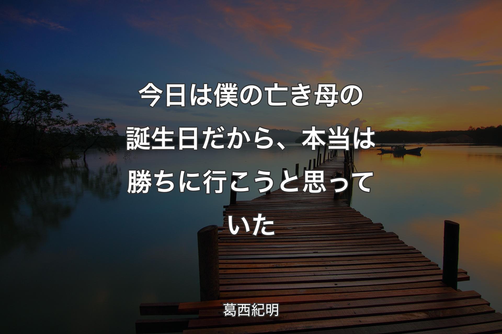 【背景3】今日は僕の亡き母の誕生日だから、本当は勝ちに行こうと思っていた - 葛西紀明