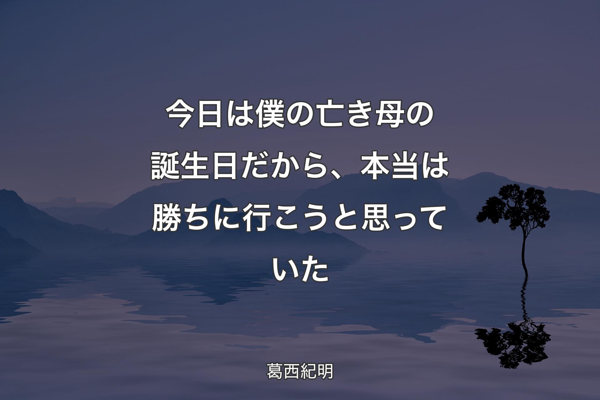 今日は僕の亡き母の誕生日だから、本当は勝ちに行こうと思っていた - 葛西紀明