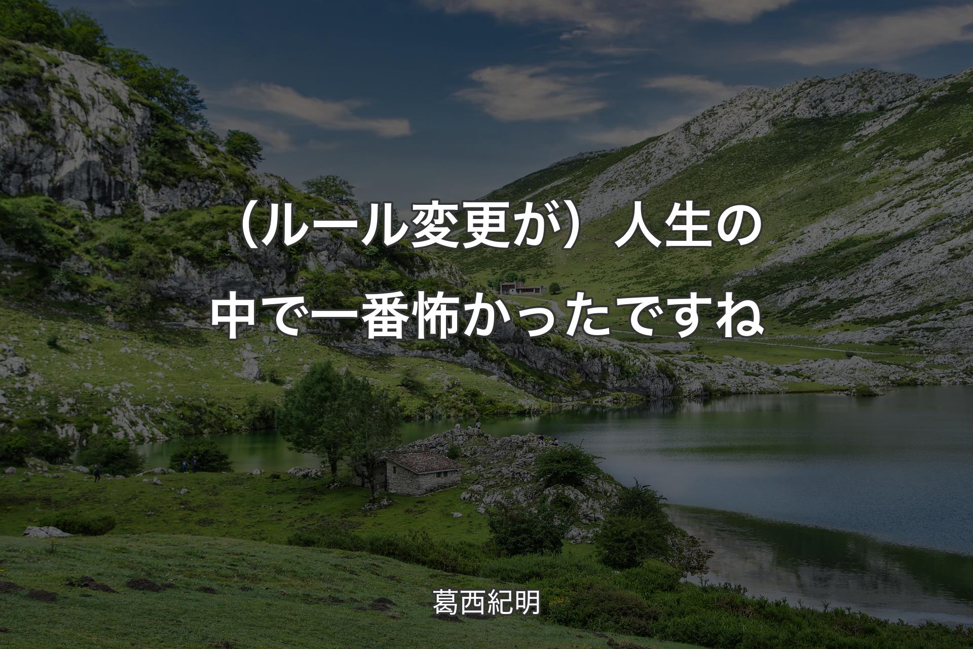 【背景1】（ルール変更が）人生の中で一番怖かったですね - 葛西紀明