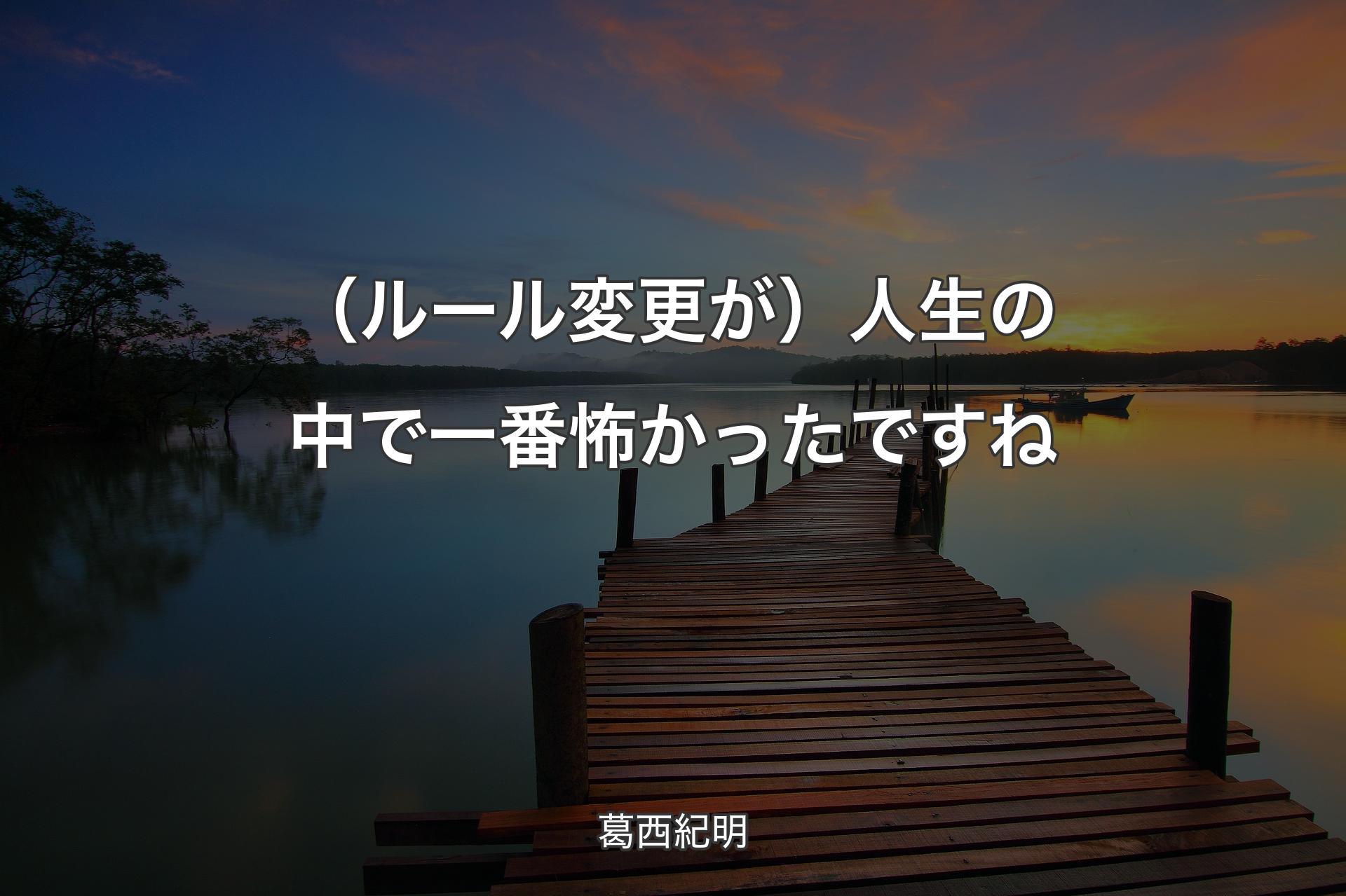 【背景3】（ルール変更が）人生の中で一番怖かったですね - 葛西紀明