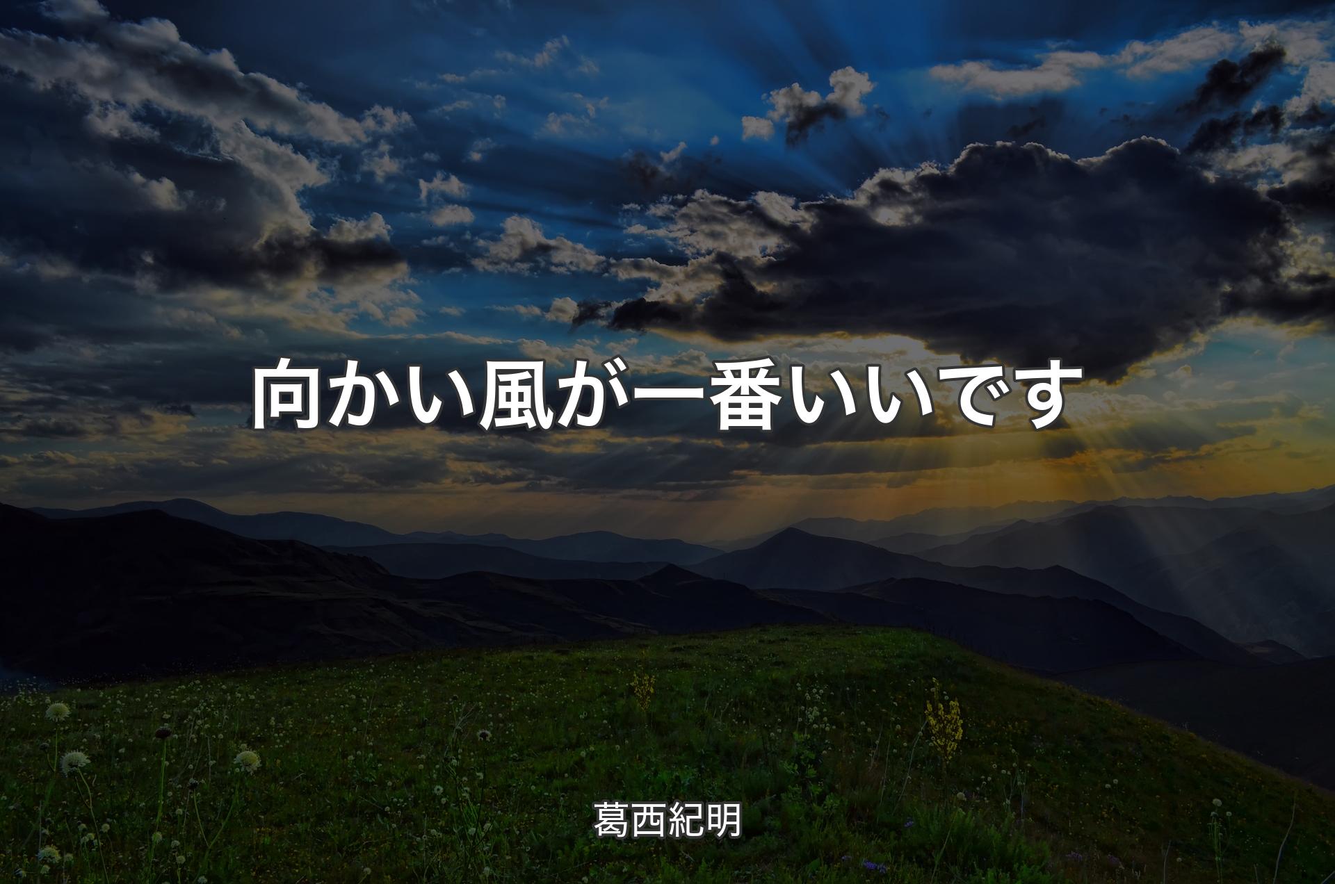 向かい風が一番いいです - 葛西紀明