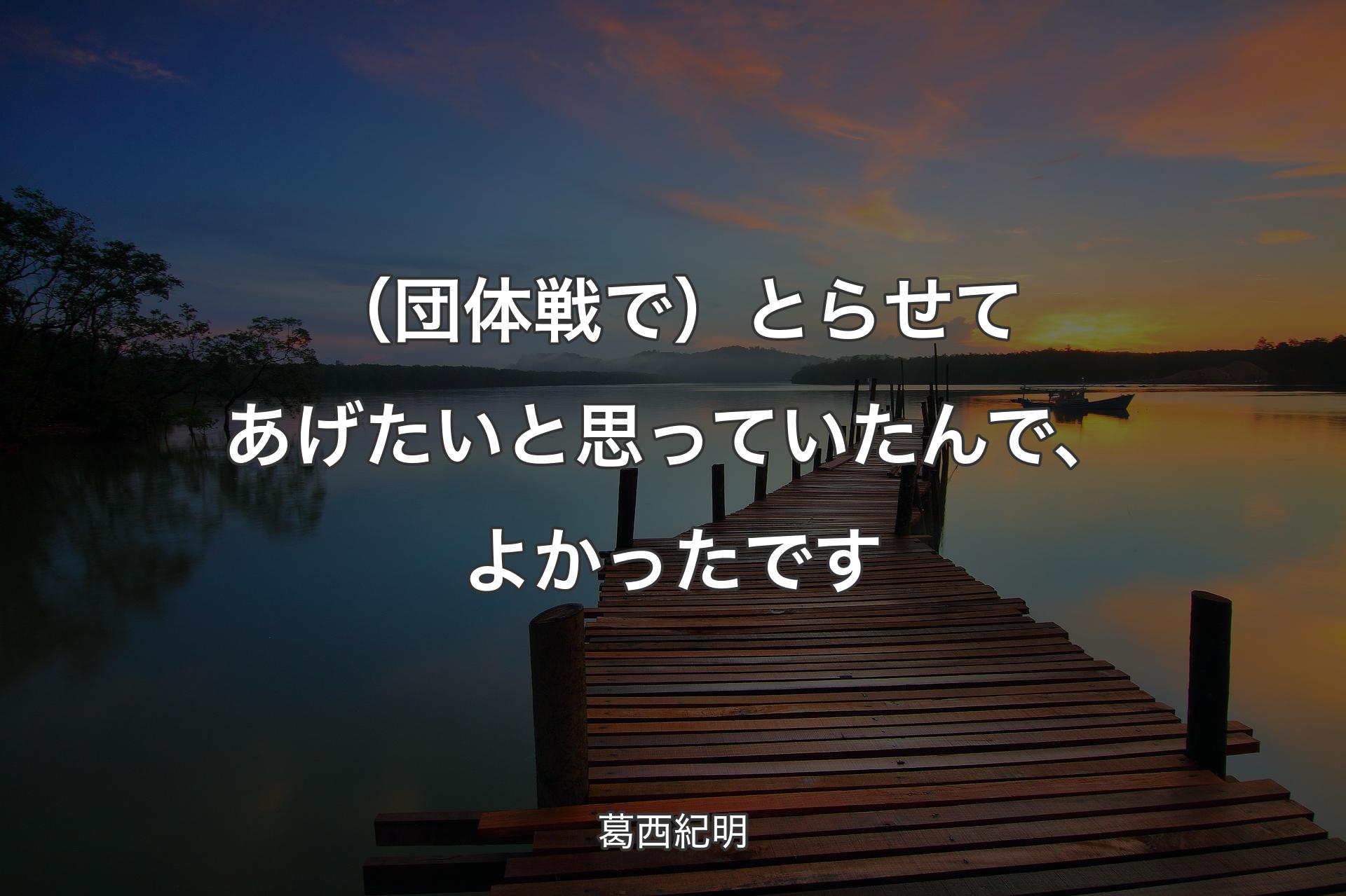 【背景3】（団体戦で）とらせてあげたいと思っていたんで、よかったです - 葛西紀明