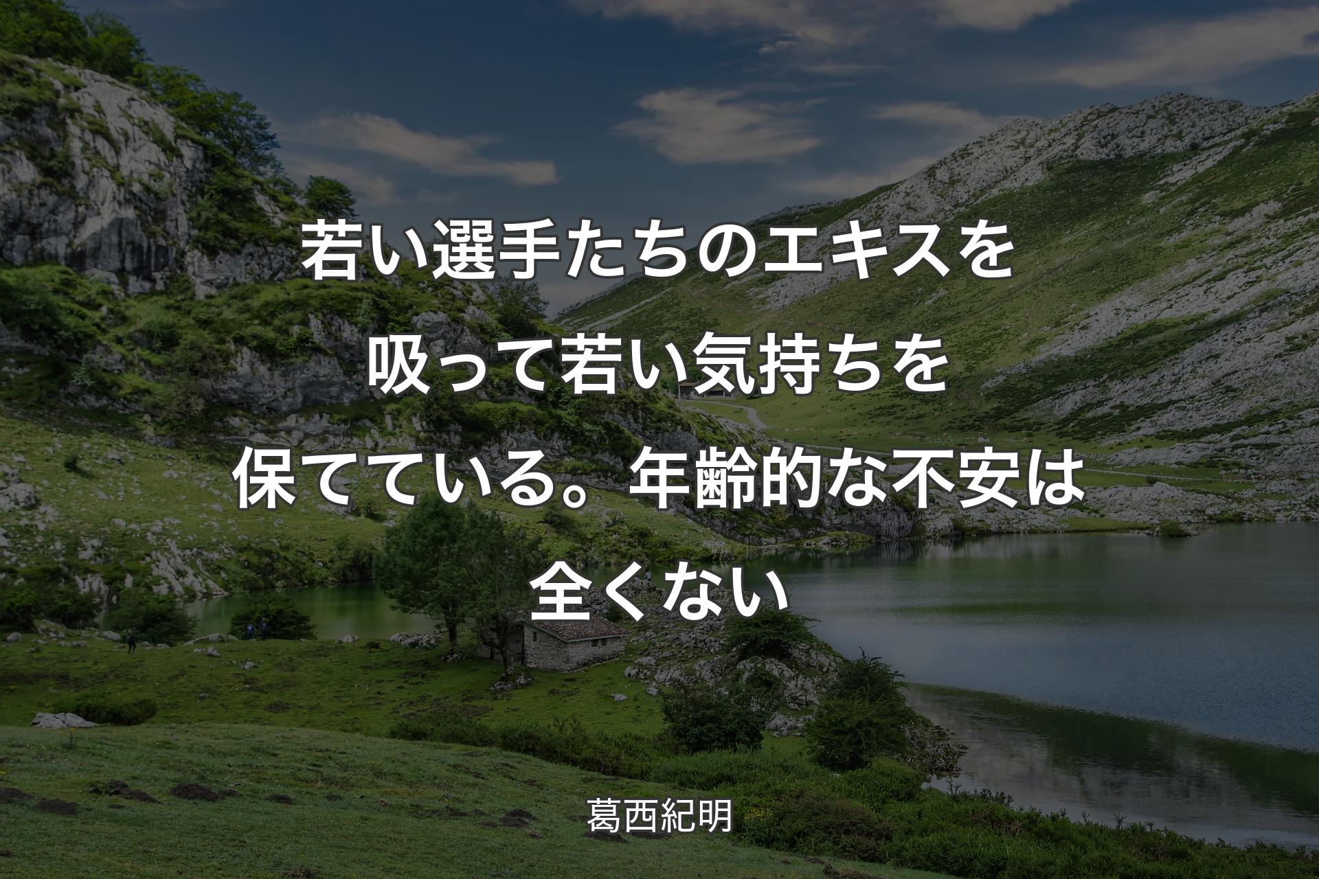 【背景1】若い選手たちのエキスを吸って若い気持ちを保てている。年齢的な不安は全くない - 葛西紀明