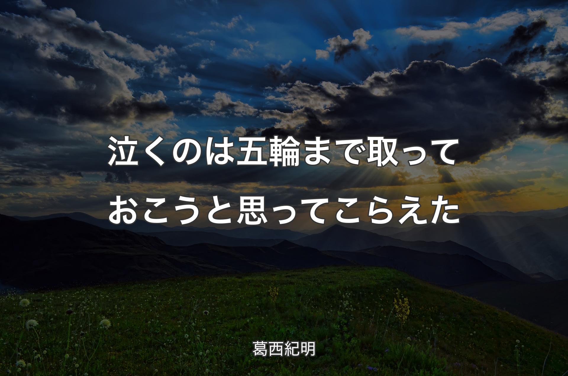 泣くのは五輪まで取っておこうと思ってこらえた - 葛西紀明