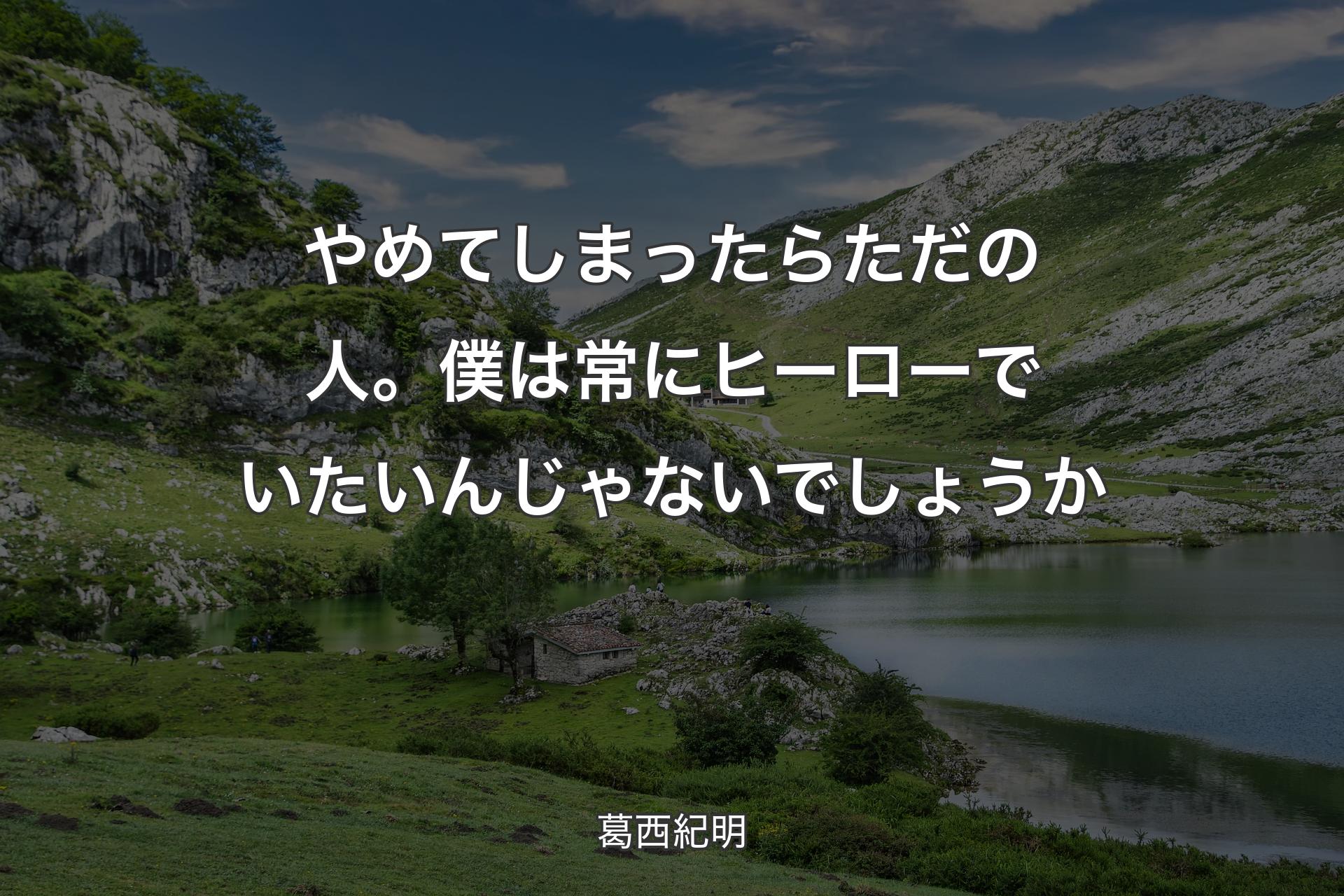 【背景1】やめてしまったらただの人。僕は常にヒーローでいたいんじゃないでしょうか - 葛西紀明