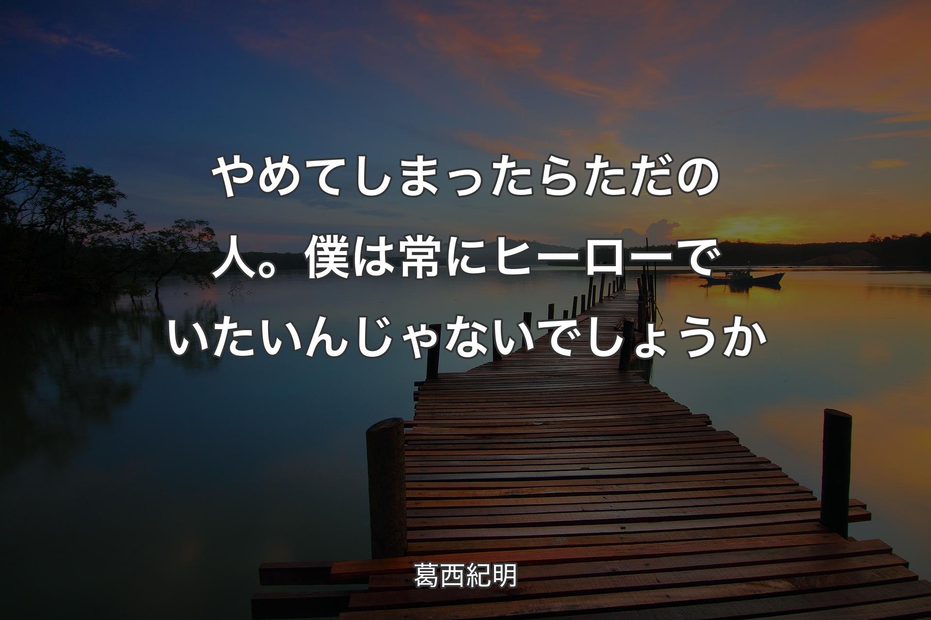 【背景3】やめてしまったらただの人。僕は常にヒーローでいたいんじゃないでしょうか - 葛西紀明