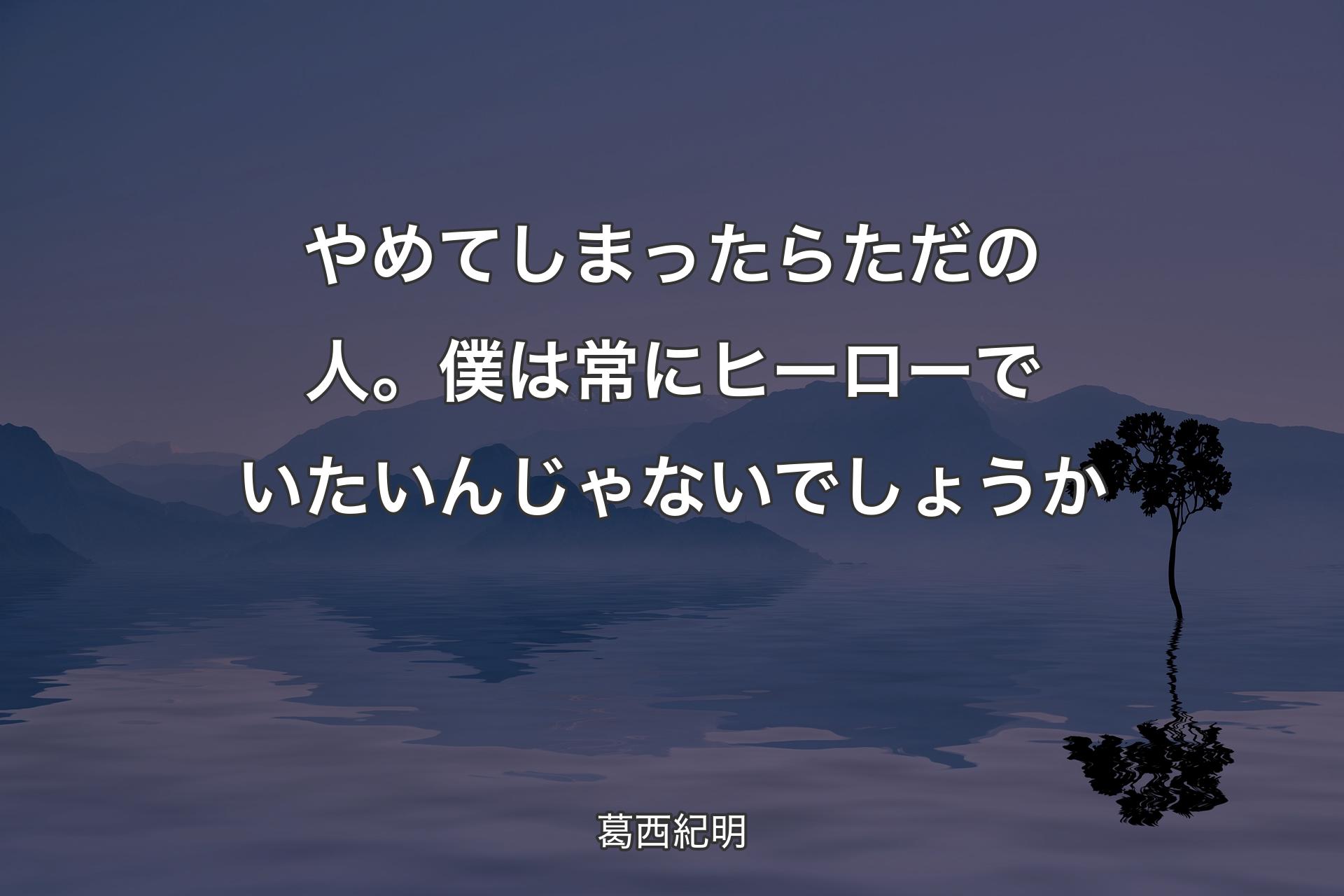 【背景4】やめてしまったらただの人。僕は常にヒーローでいたいんじゃないでしょうか - 葛西紀明