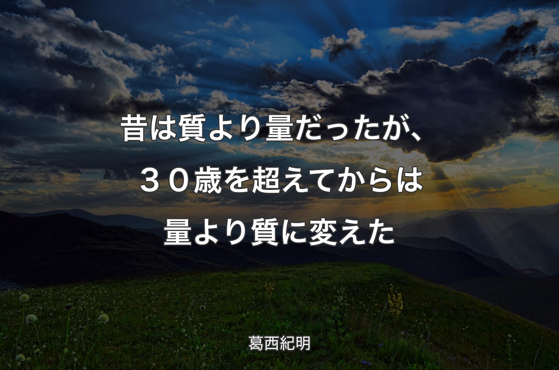 昔は質より量だったが、３０歳を超えてからは量より質に変えた - 葛西紀明